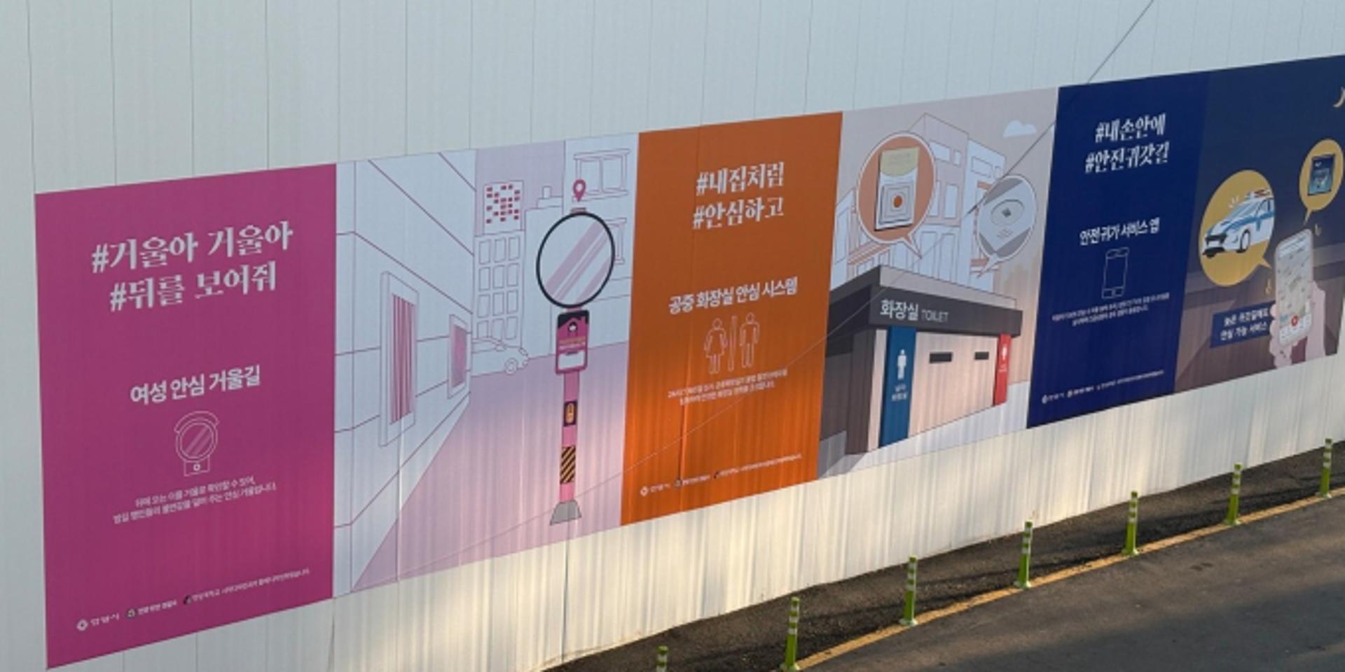 [안양 소식] 공사장 울타리에 '범죄예방 디자인' 적용