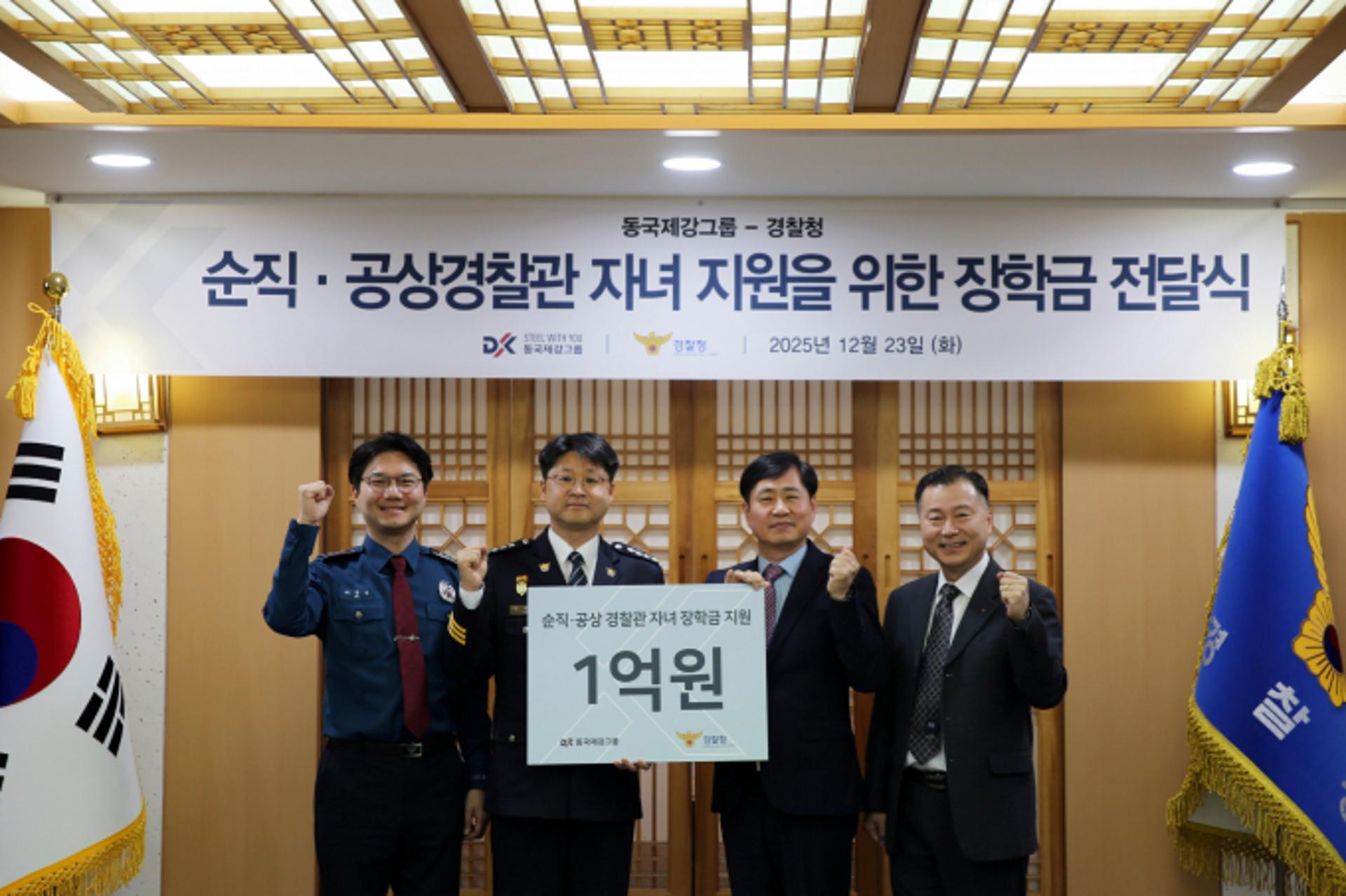 동국제강그룹, 순직·공상 경찰공무원 자녀 장학금 1억원 전달