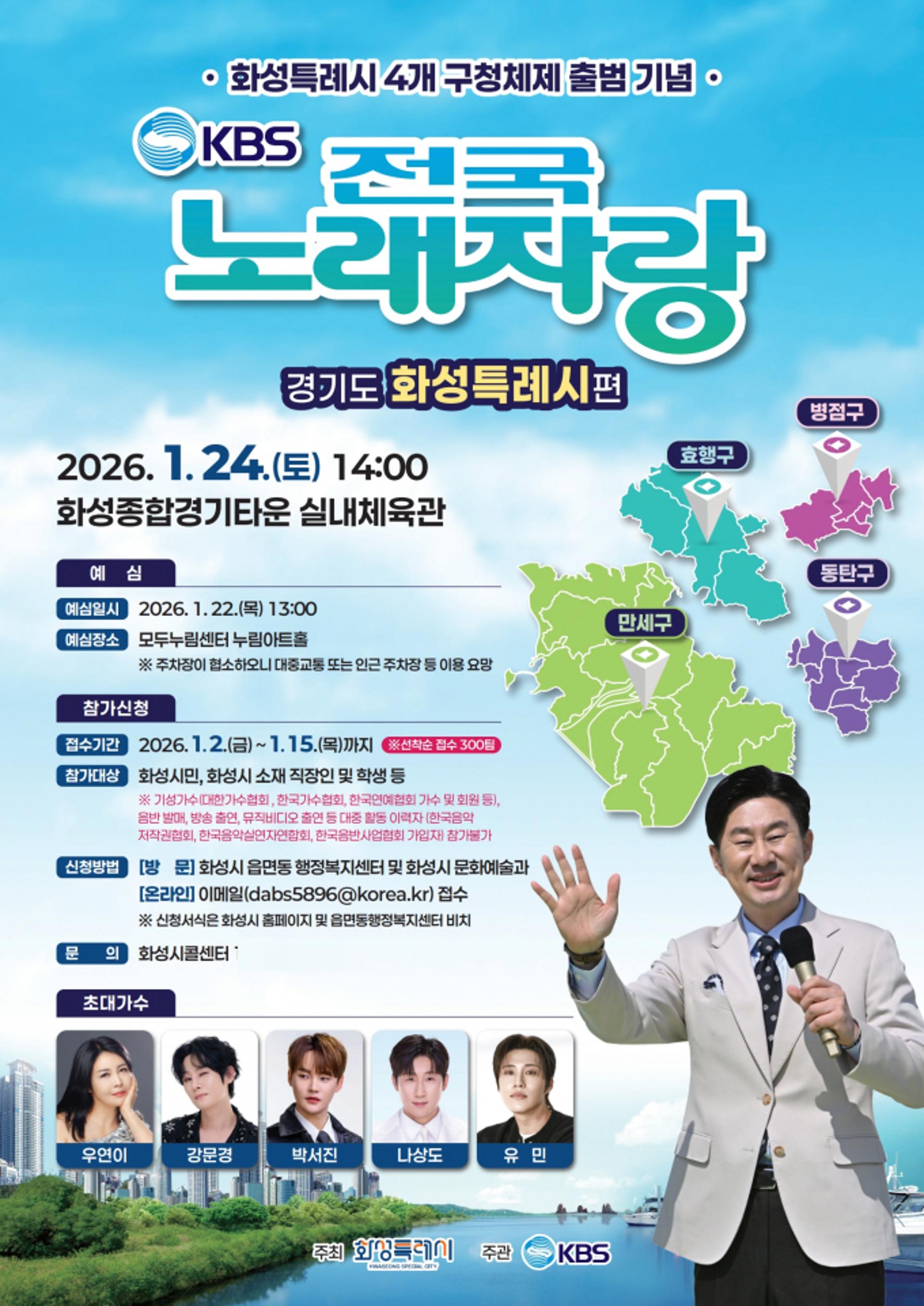 [화성 소식] 'KBS 전국노래자랑' 참가자 모집