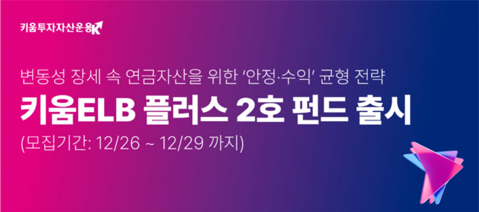 키움투자자산운용, 키움ELB플러스펀드 2호 출시… 연금 자산 특화