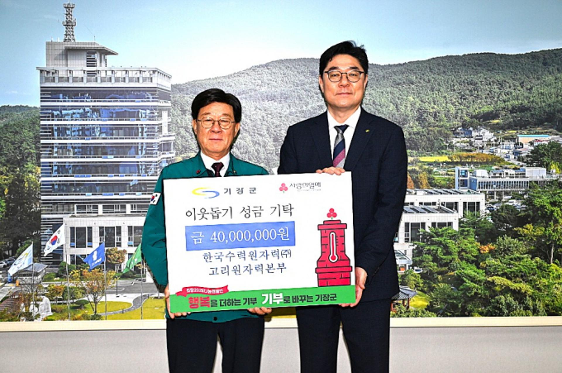 한수원 고리원자력본부, 기장군에 이웃돕기 성금 4000만원 기탁