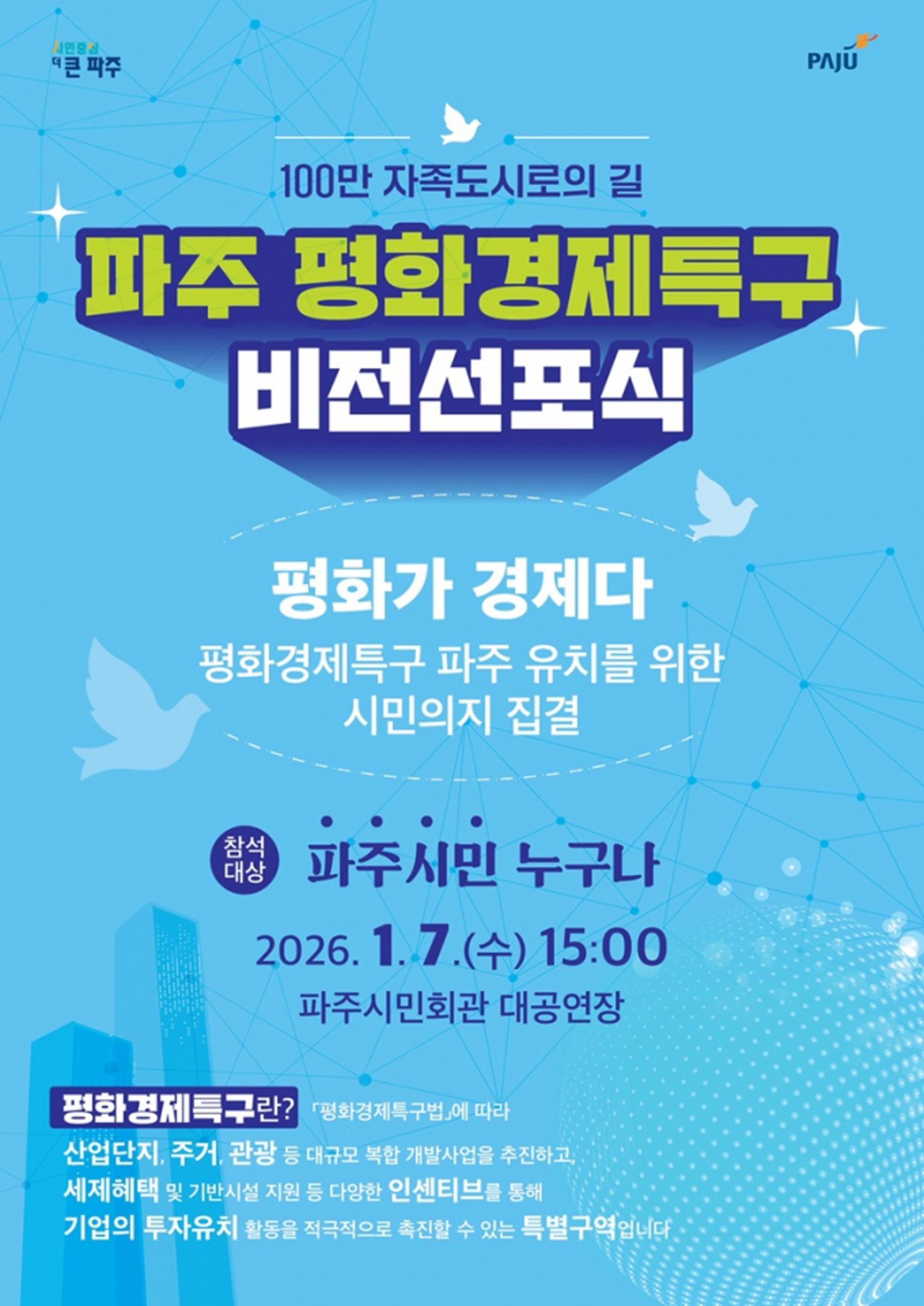 [파주 소식] 새해 1월7일 평화경제특구 비전선포식