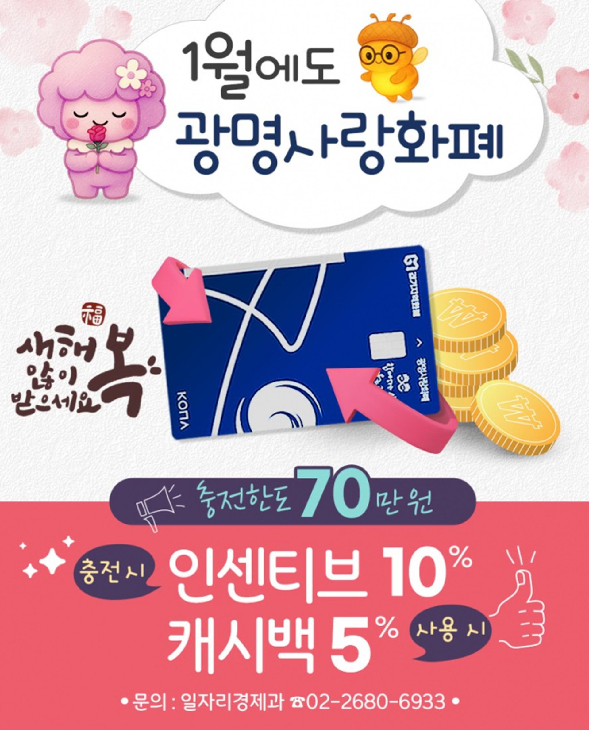 [광명 소식] 광명사랑화폐 새해에도 인센티브 10% 지원