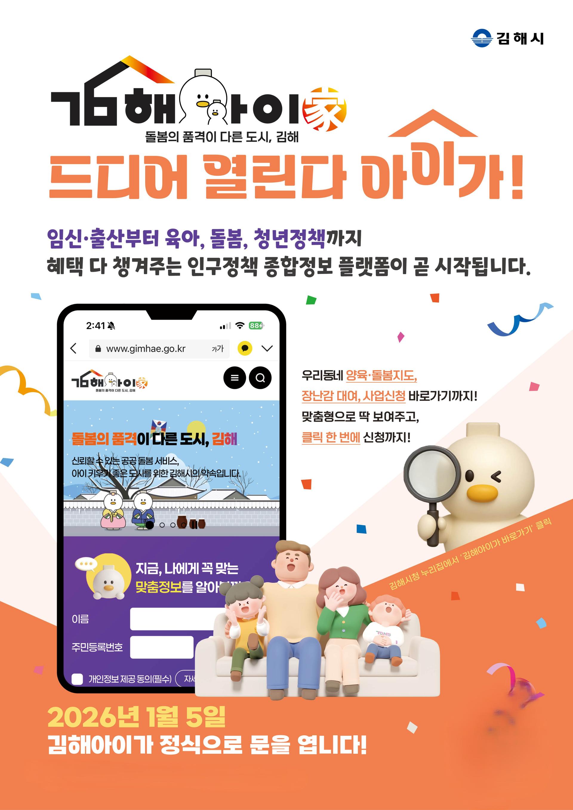 [김해 소식] 인구정책 한눈에…'김해아이가(家)' 5일 오픈