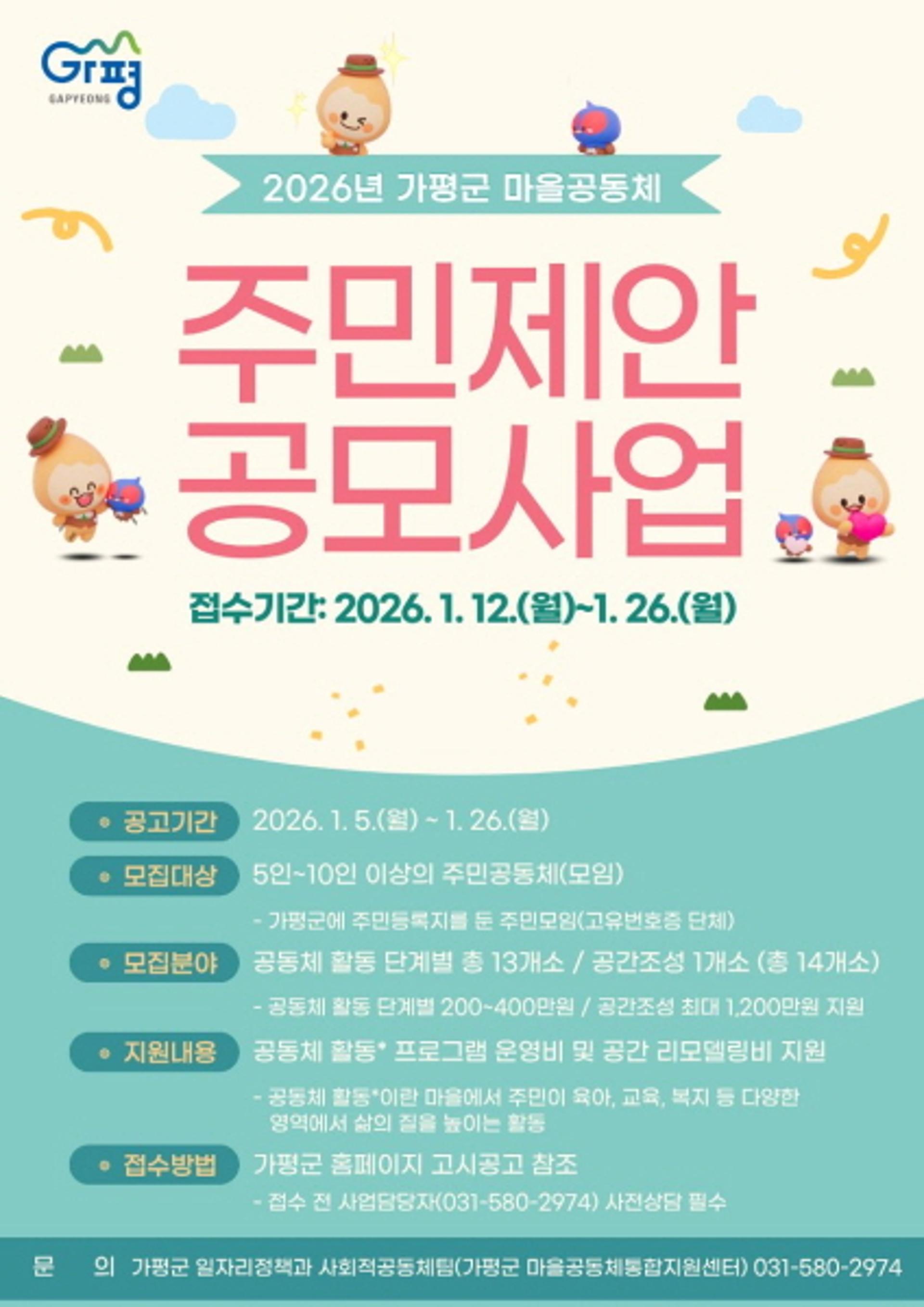 [가평 소식] 마을공동체 주민제안 공모사업 추진