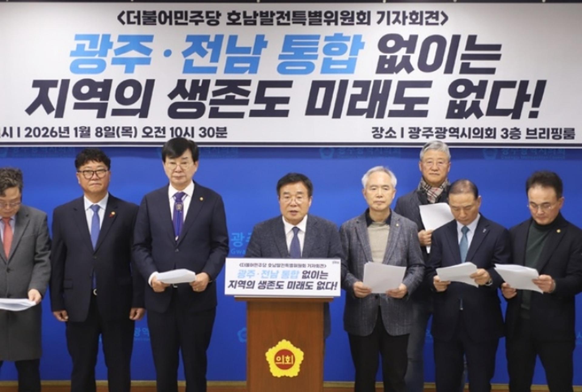 민주당 호남발전특위 "광주·전남 행정통합은 선택아닌 생존 과제"