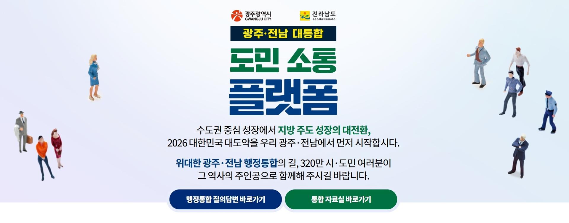 [오늘 전남] 광주·전남 대통합 도민 소통 플랫폼 운영