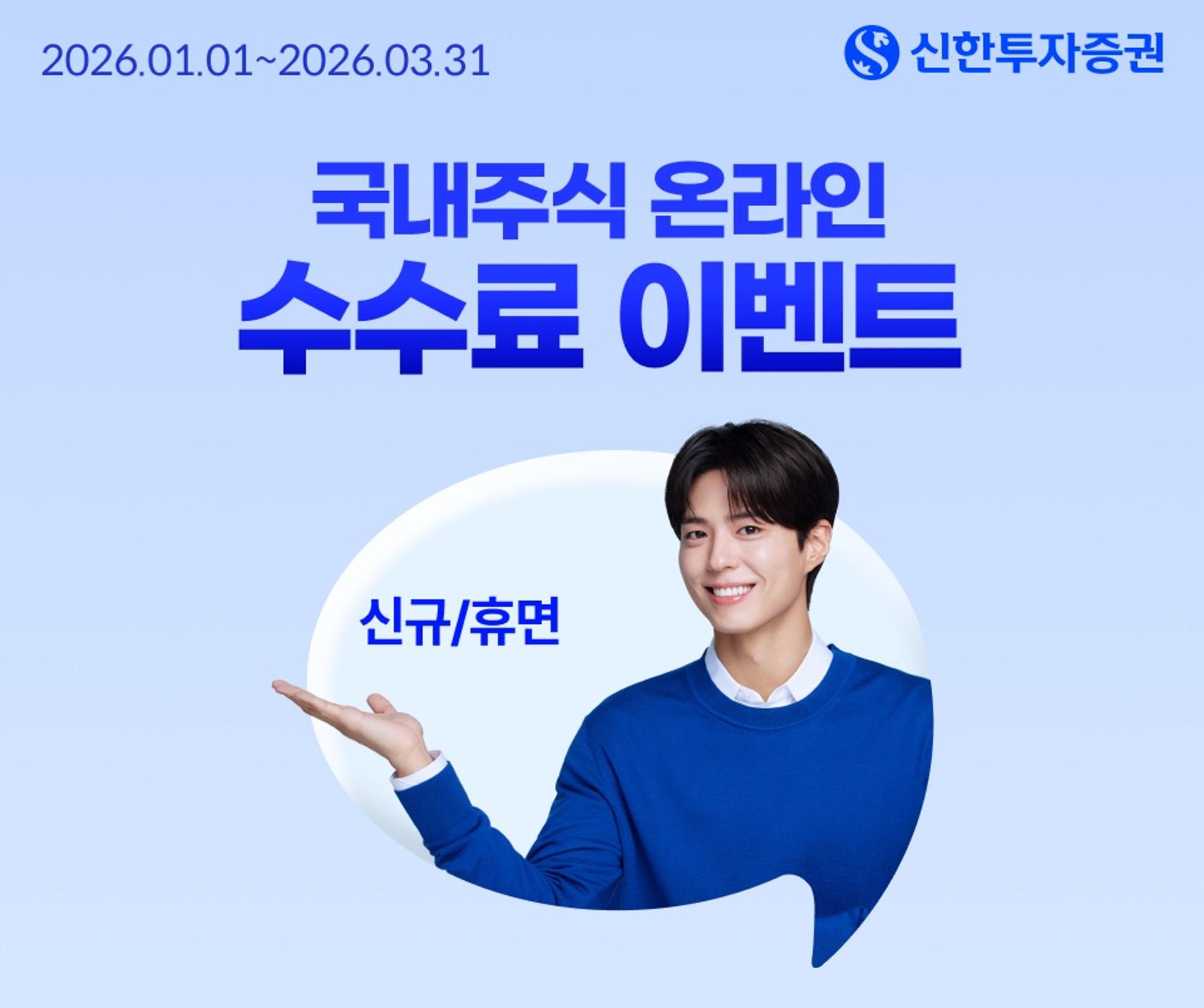 신한증권, 국내주식 수수료  제로베이스 이벤트 실시… 투자부담 뚝