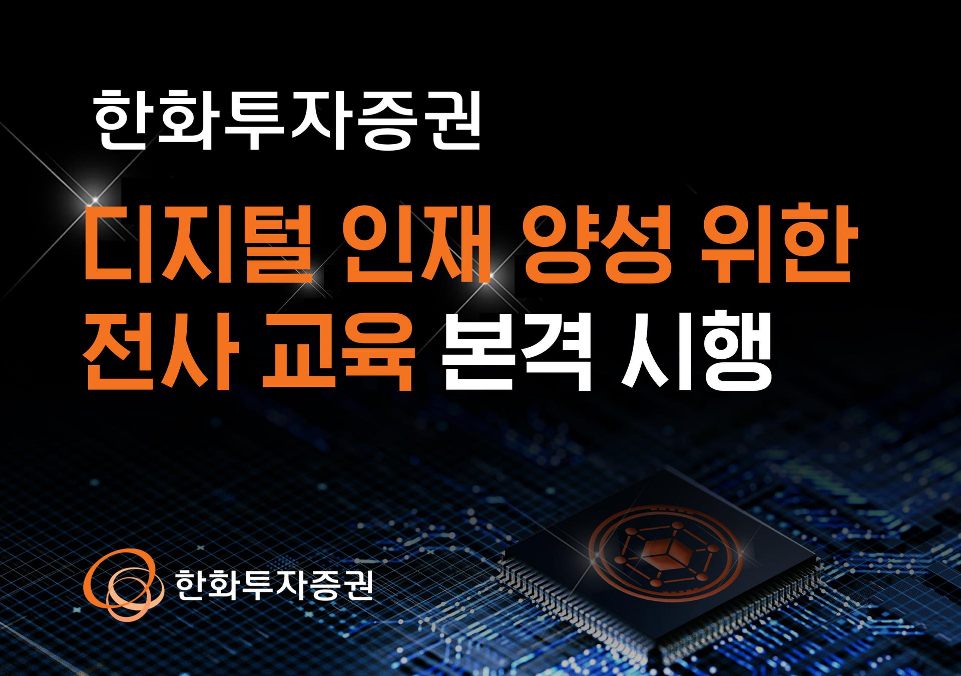 한화투자증권, 디지털 인재 양성 교육 시행… "글로벌 RWA 허브 실현"