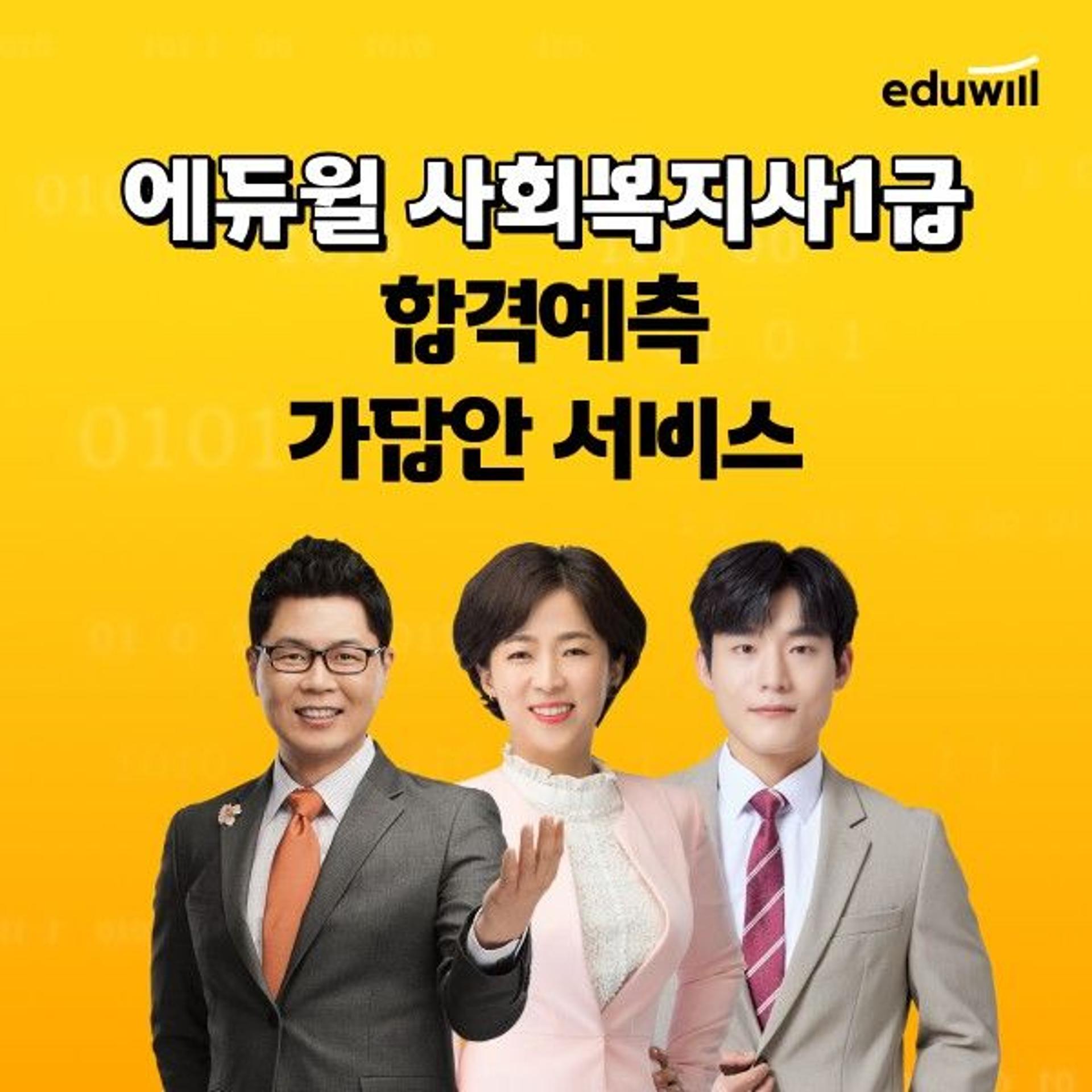 "합격의 기쁨 누리길" 에듀윌, 사회복지사 1급 채점 서비스 오픈