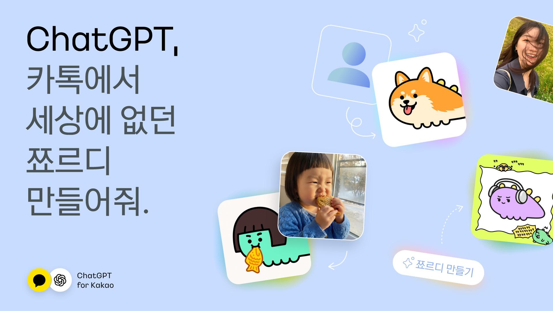 챗GPT로 '나만의 쬬르디' 만든다… 카카오, AI 캐릭터 프로모션