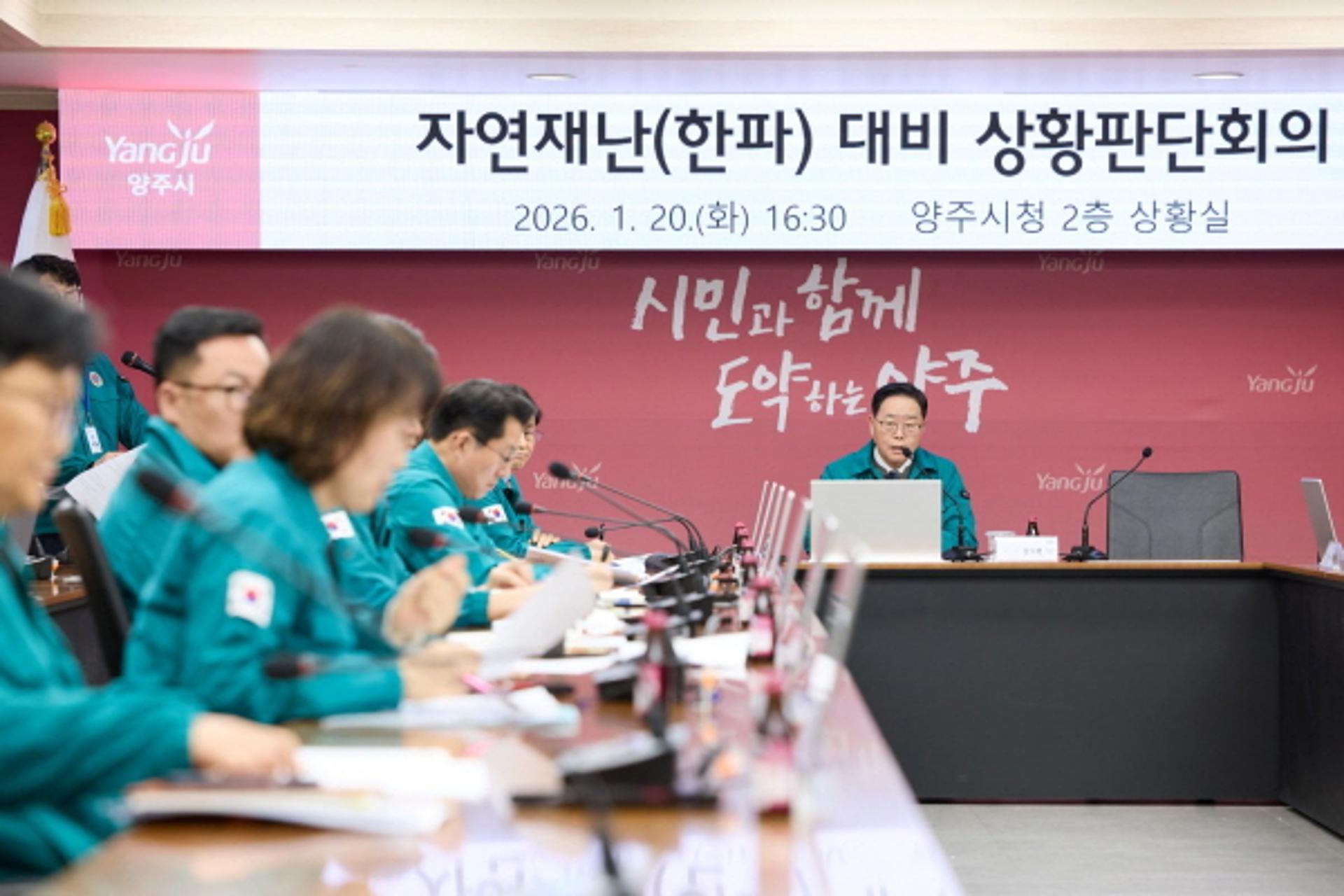 [양주 소식] 한파 대비 상황판단회의 열고 대응 점검