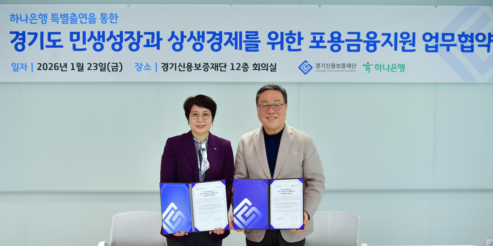 경기신보·하나은행, 포용금융 실천 '150억 특별출연'