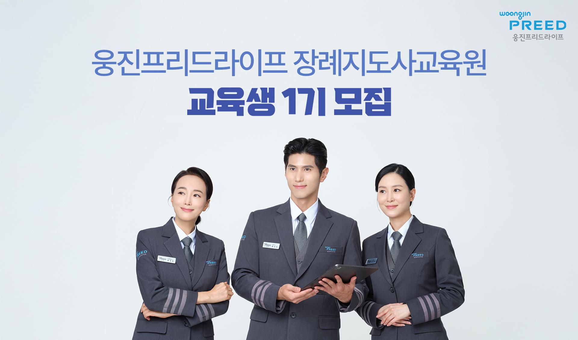 웅진프리드라이프, 장례지도사 1기생 모집… 취업 연계형 커리큘럼