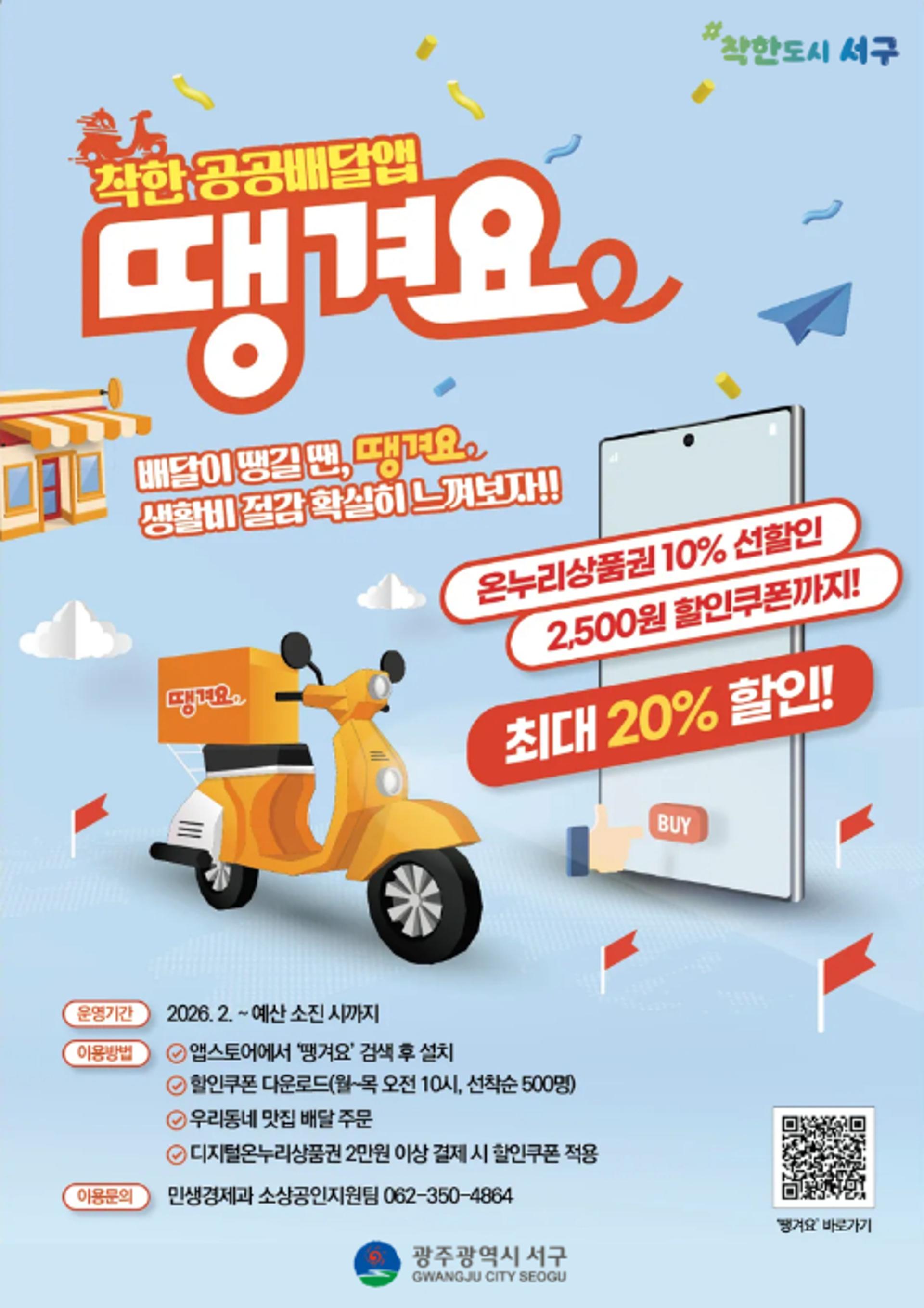 [광주 서구소식] 공공배달앱 '땡겨요' 주문하면 2500원 할인쿠폰