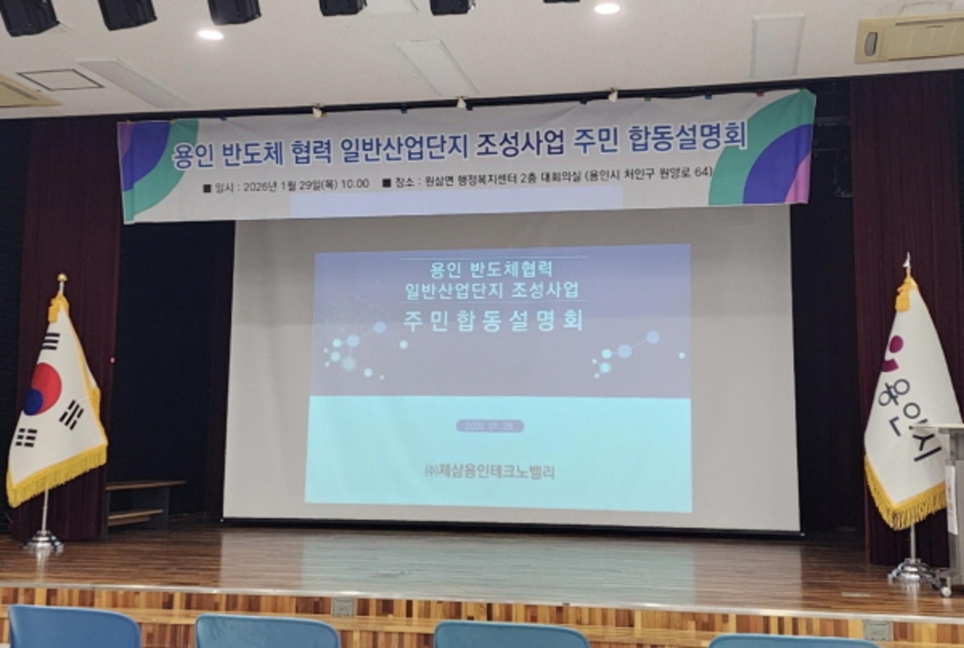 [용인 소식] '반도체협력 일반산단 조성' 합동설명회
