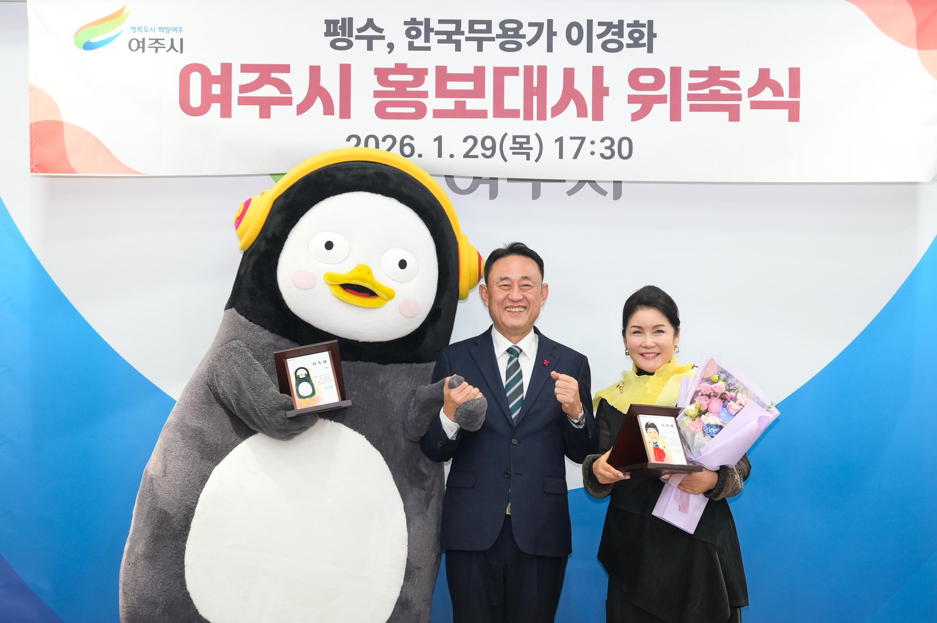 [시대포토] 펭수·무용가 이경화, 여주시 홍보대사 위촉