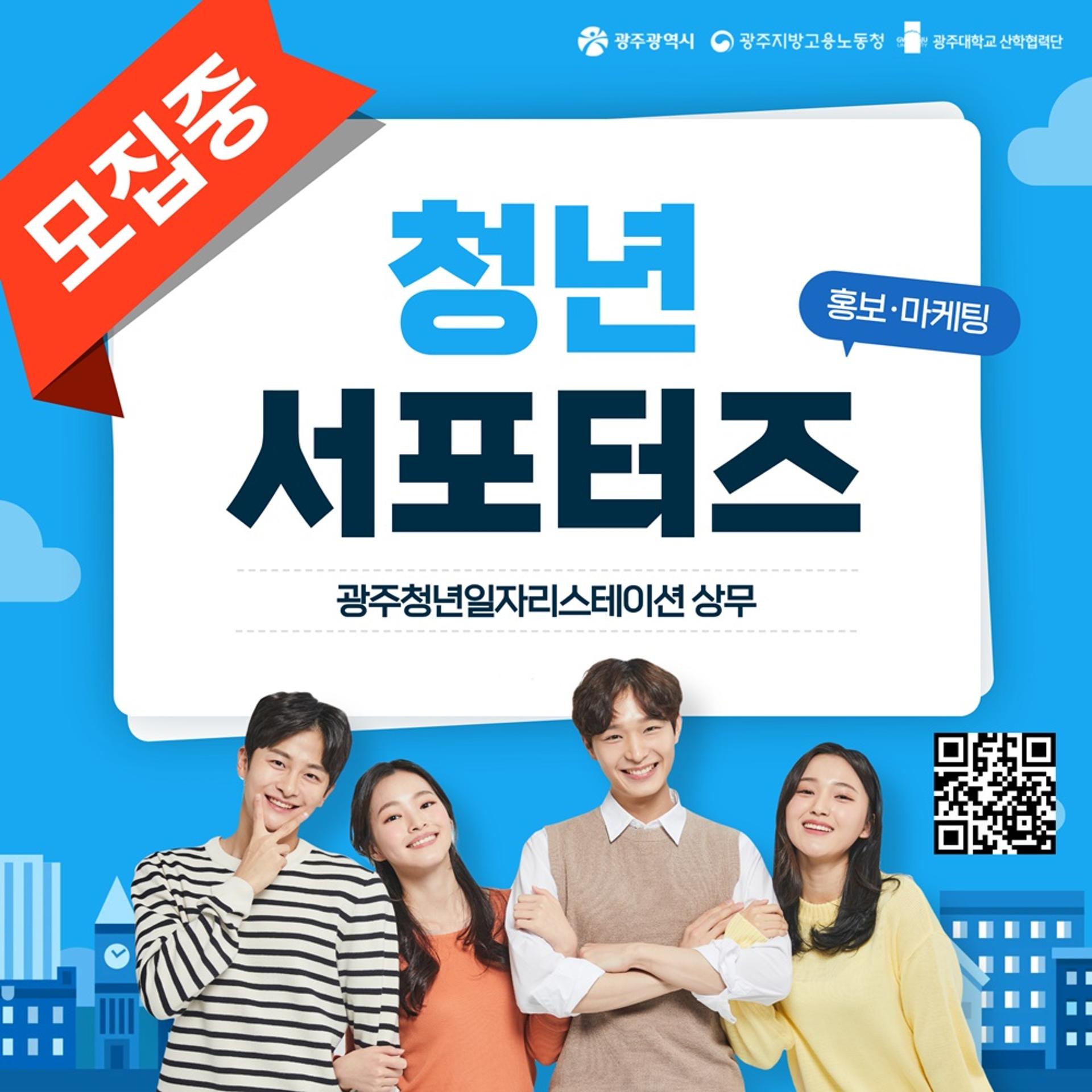 광주청년일자리스테이션 상무센터 '서포터즈 1기' 모집