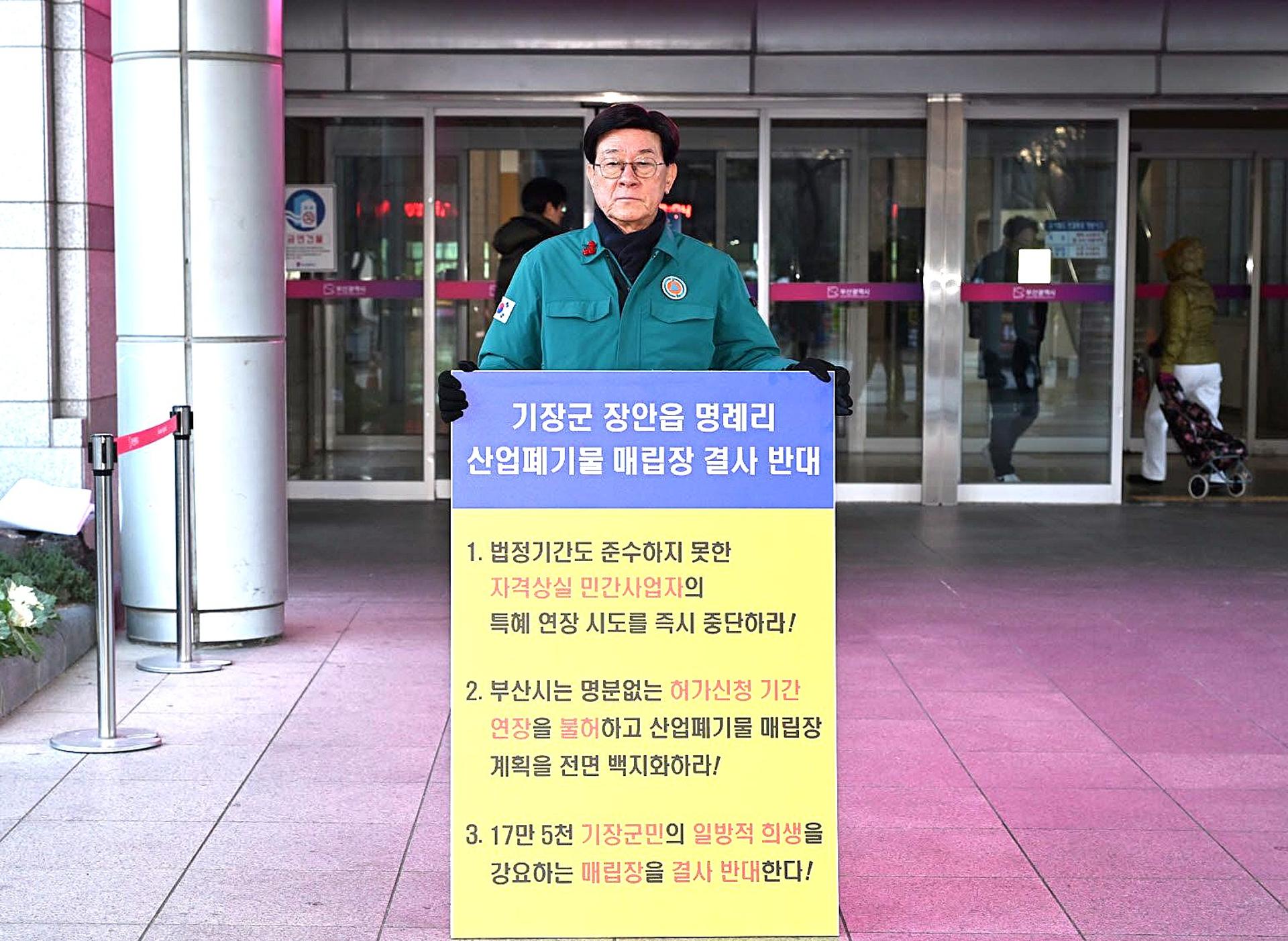 정종복 기장군수 "산업폐기물 매립장 결사반대"