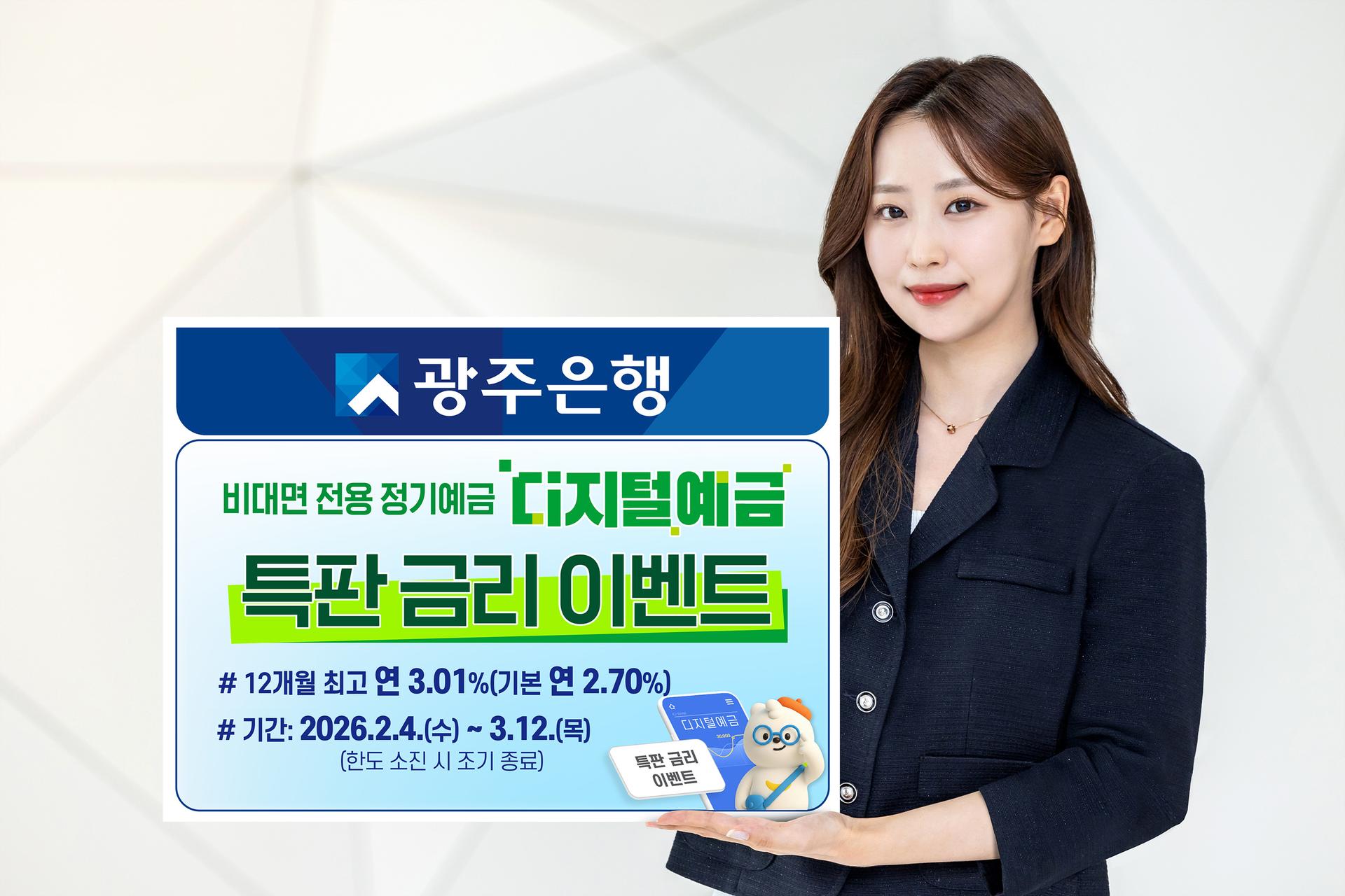 광주은행, 최고 연 3.01% 금리주는 비대면 정기예금 출시