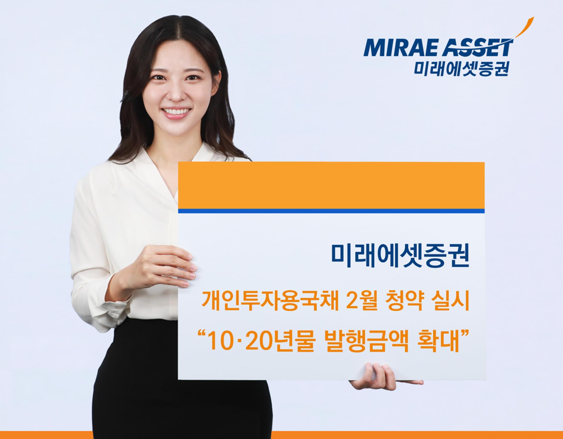 미래에셋증권, 개인투자용 국채 청약… "10·20년물 발행금액 확대"