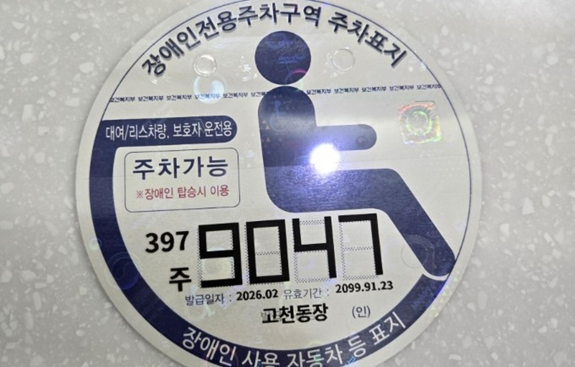 [의왕 소식] 장애인주차표지 발급 '디지털 방식' 전환