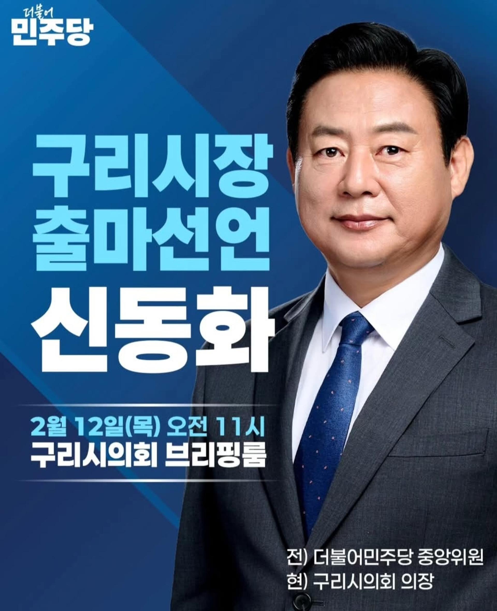신동화 구리시의회 의장, 구리시장 출마 선언