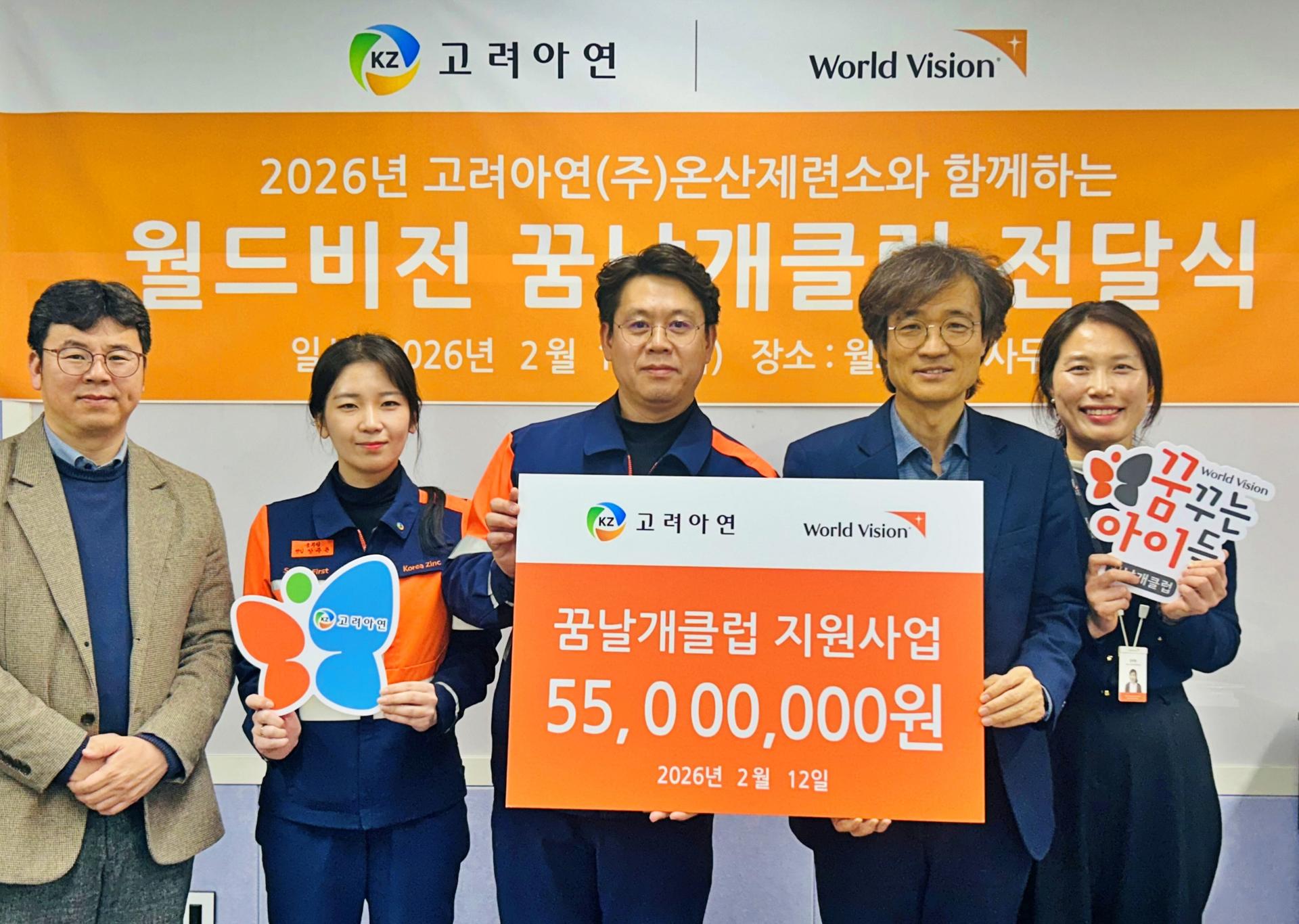 고려아연, '취약계층 아동·청소년 지원' 기부금 전달