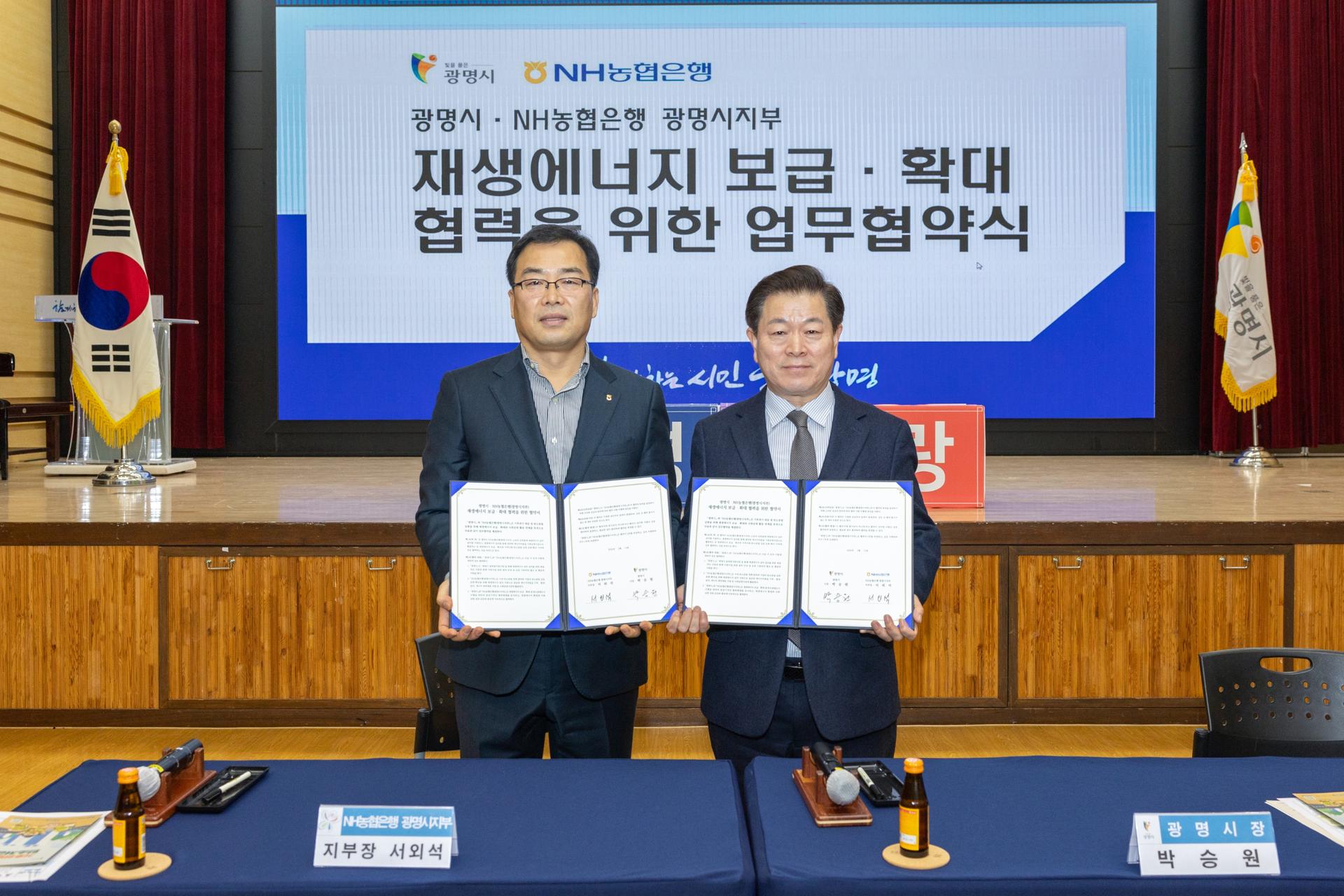 광명시·NH농협은행, '재생에너지 확대·사회공헌' 협약