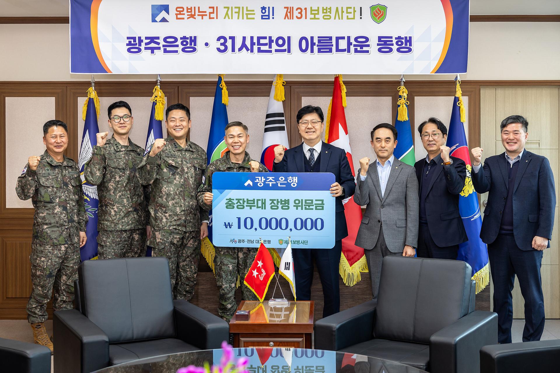 광주은행, 제31사단에 장병 위문금 1000만원 전달
