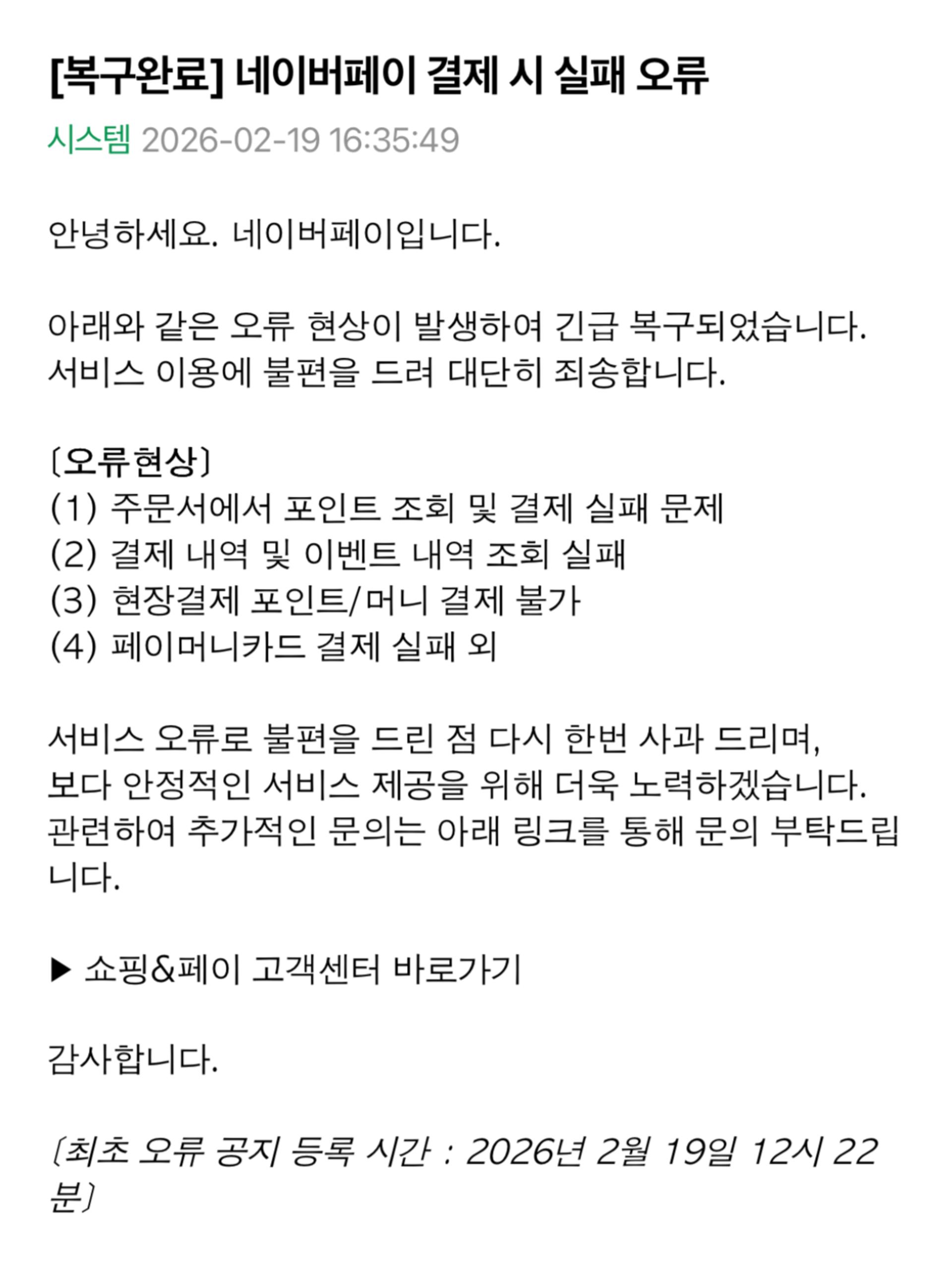 네이버페이, 결제 오류 약 5시간 만에 복구