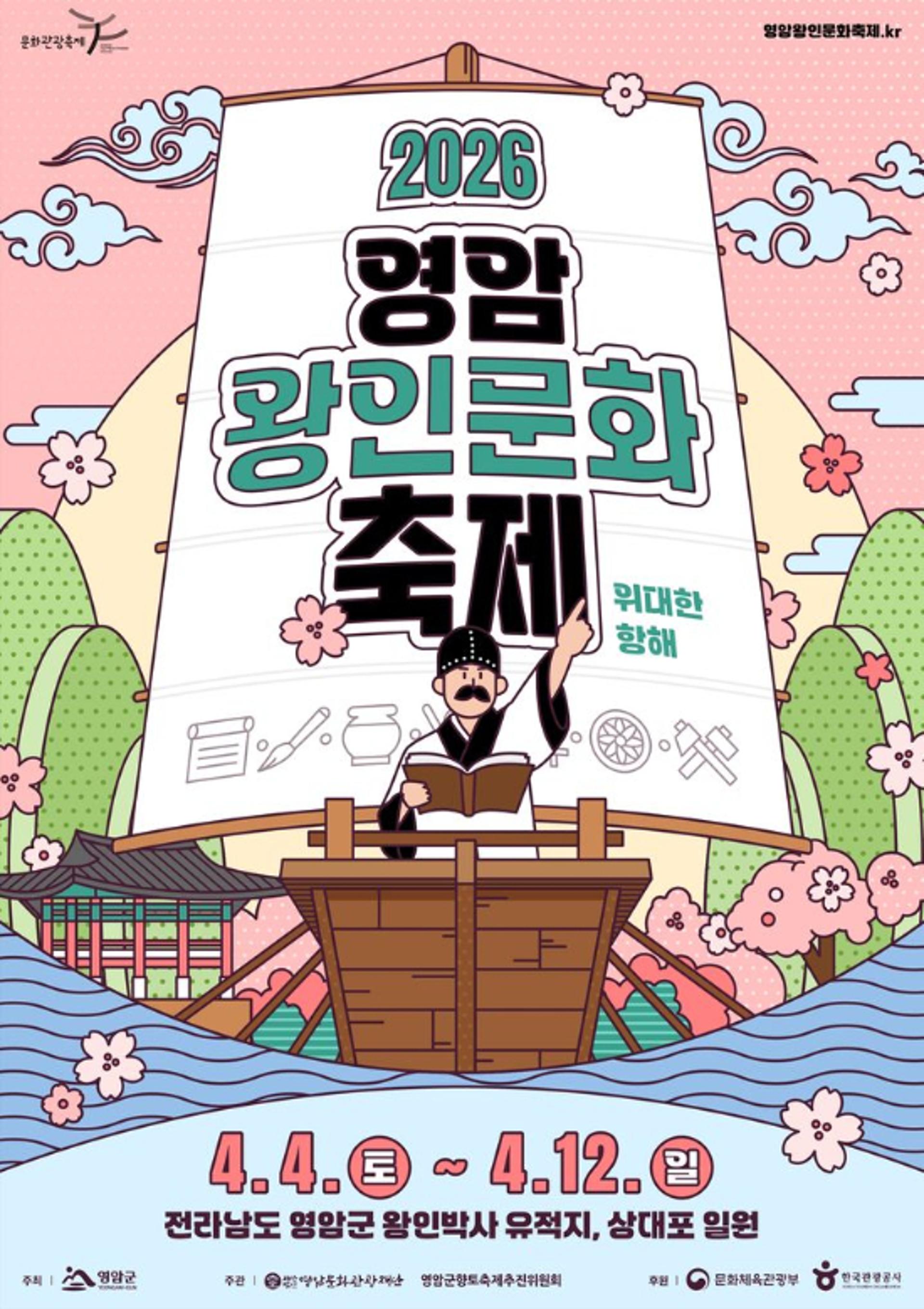 영암왕인문화축제 4월4일 팡파르