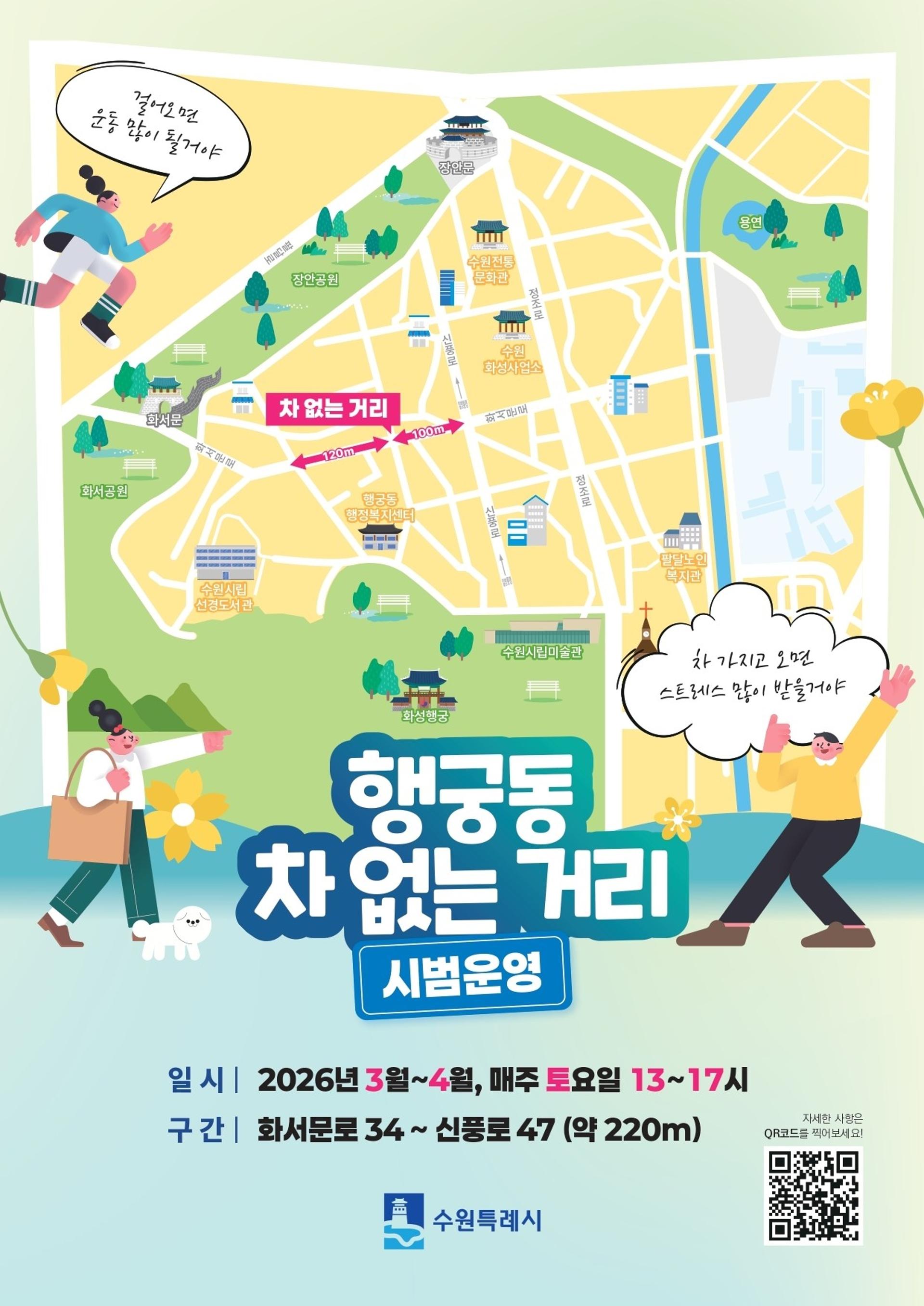 [수원 소식] 3~4월 '행궁동 차 없는 거리' 시범운영