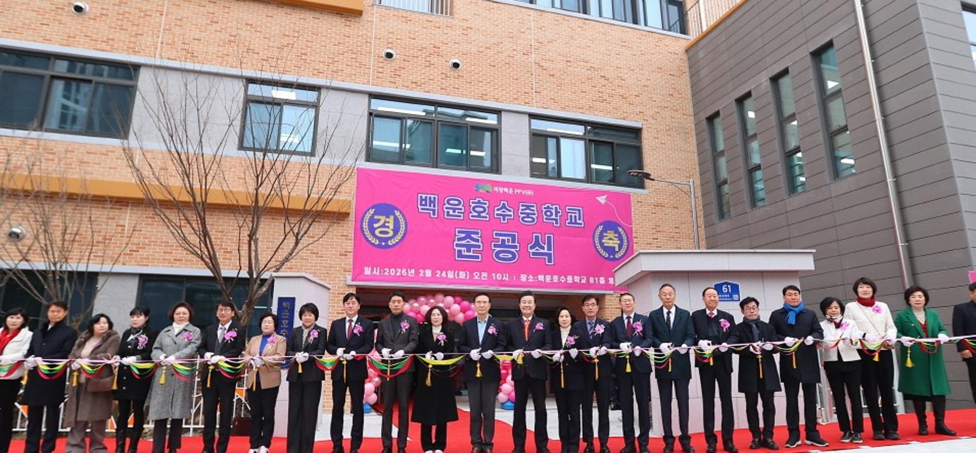 [의왕 소식] 백운호수중학교 준공…3월 정식 개교