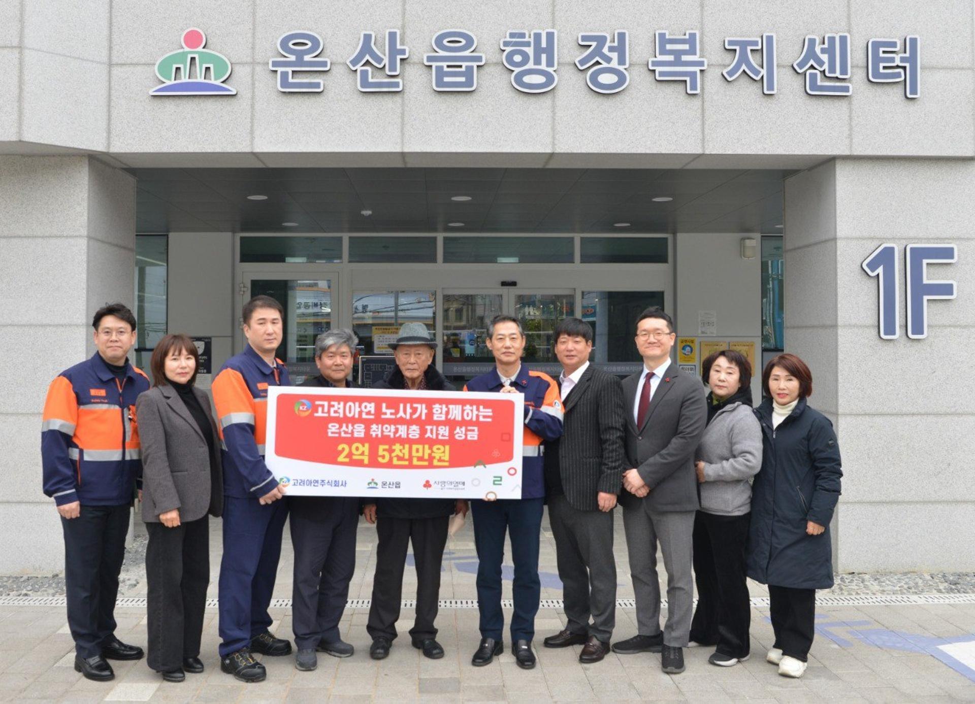 고려아연 온산제련소, 울주군 취약계층 성금 2.5억원 쾌척