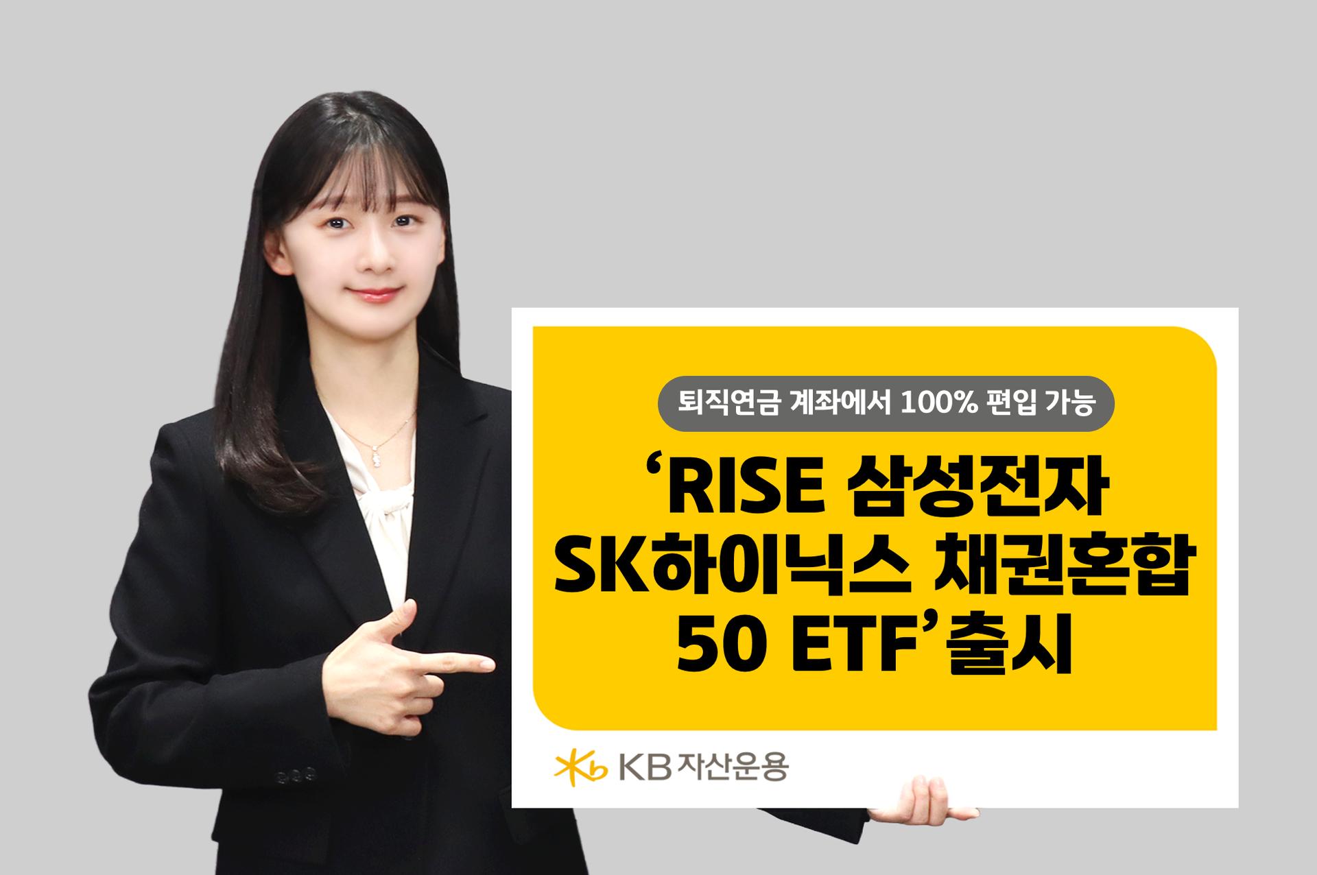 KB운용, 삼성전자·SK하이닉스에 채권 혼합한 ETF 출시