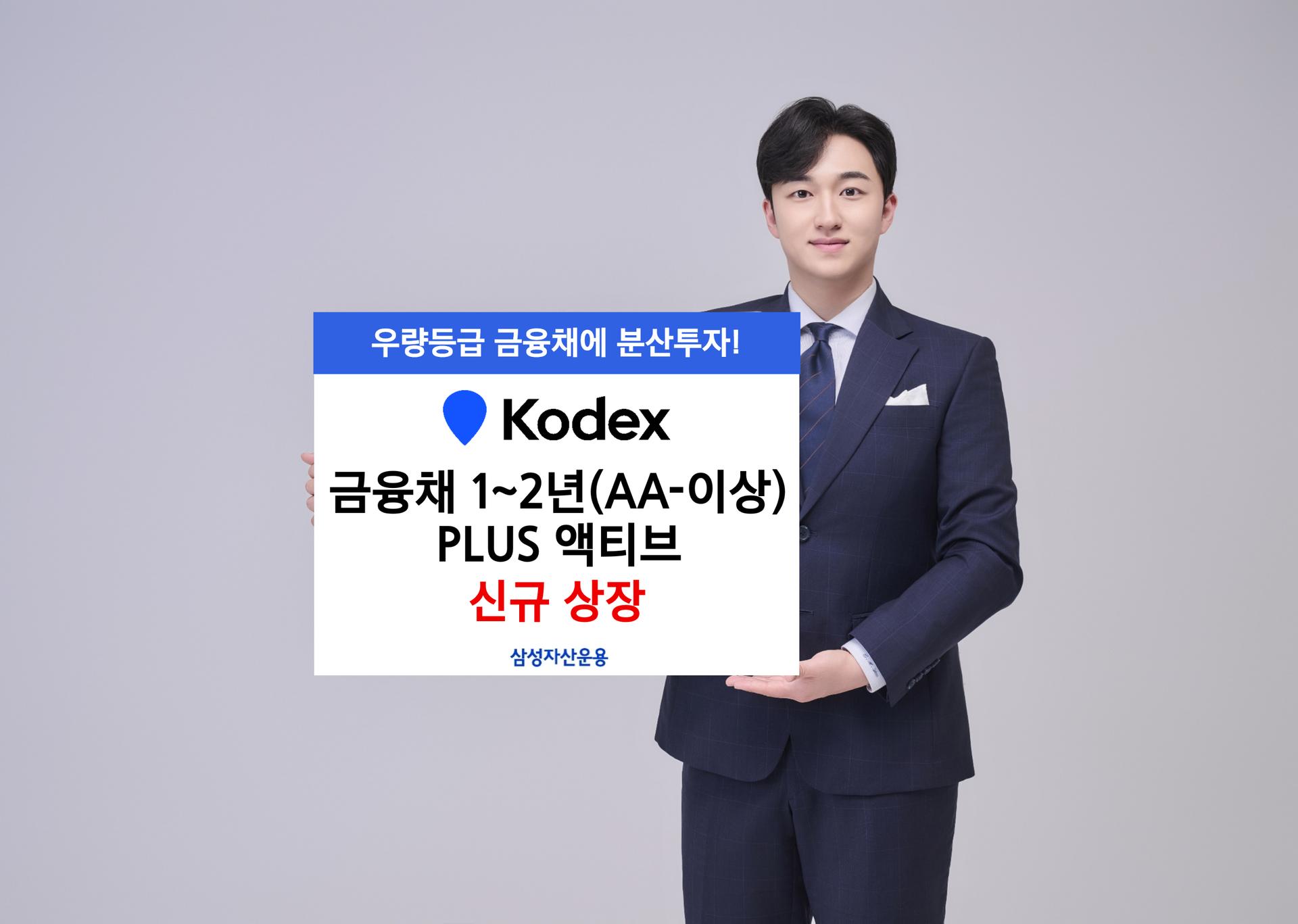 삼성운용, 우량 등급 금융채 분산 투자하는 ETF 상장한다