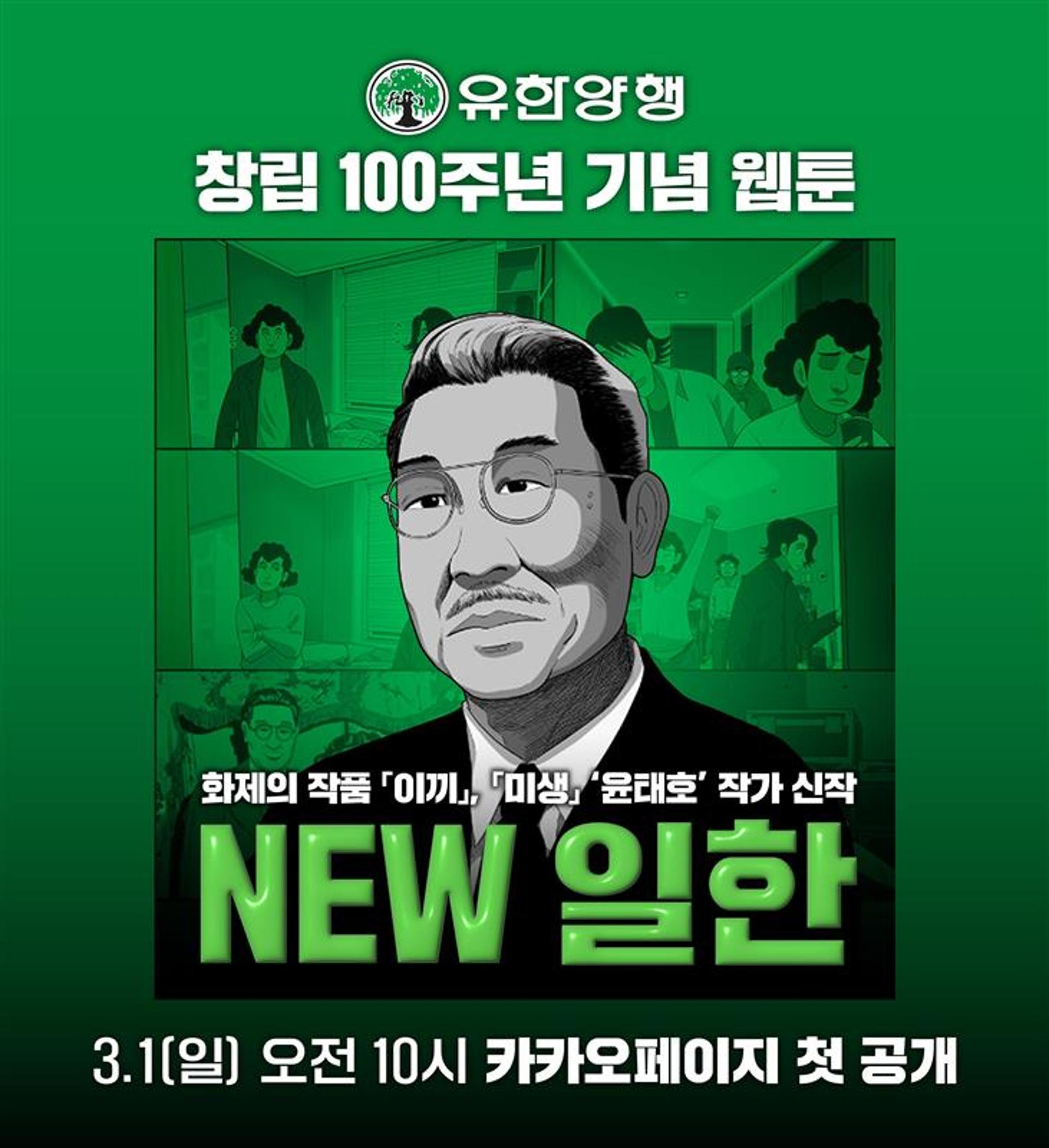 유한양행, 창립 100주년 웹툰 'NEW 일한' 연재…윤태호 작가와 협업