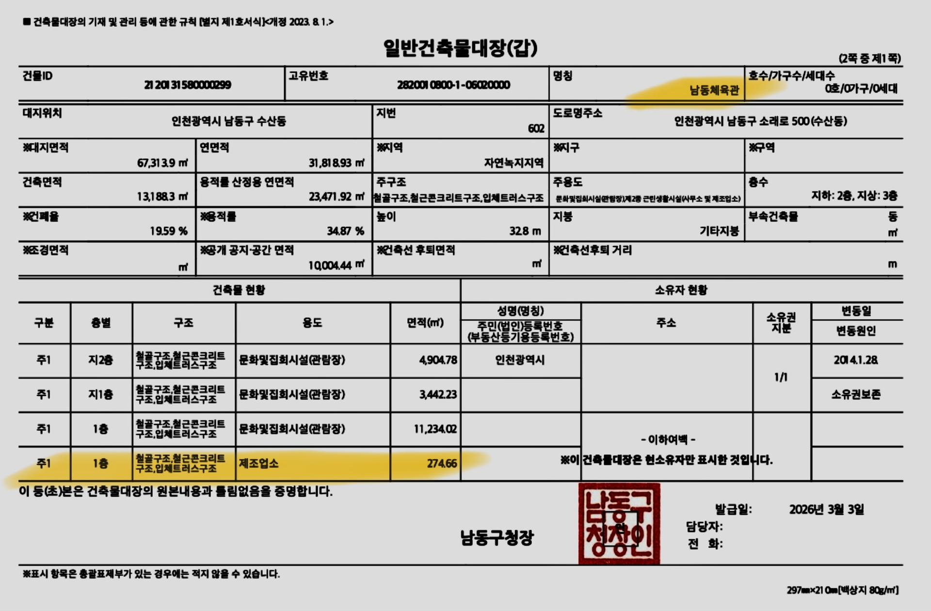 인천 아시안게임 경기장 불법 용도변경 논란
