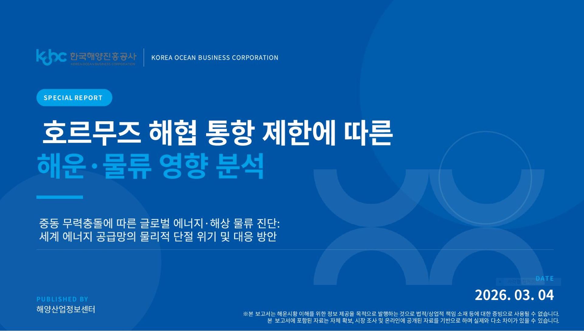해진공 "중동 사태로 물동량 80% 급감…유조선 운임은 3배 증가"