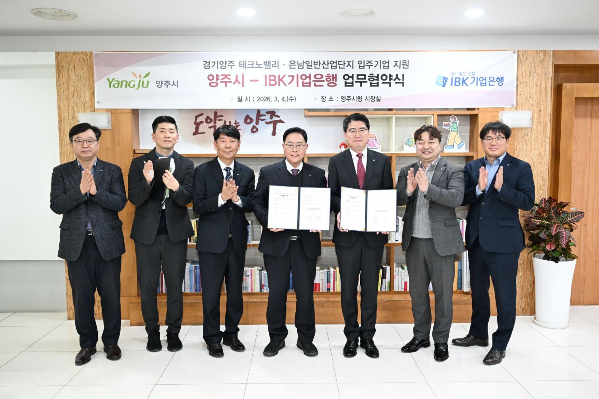양주시-IBK기업은행, 산단 입주 기업 금융지원 '맞손'