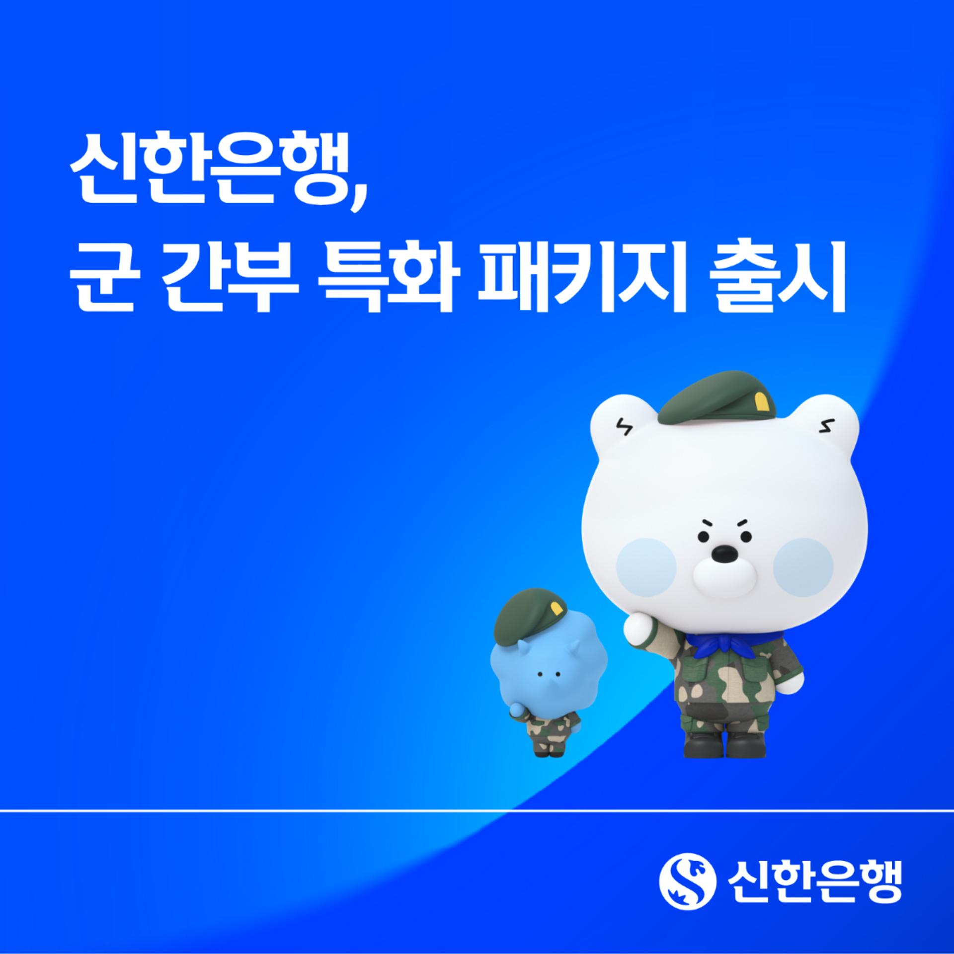 신한은행, 군 간부 맞춤형 패키지 선보인다… 장교·부사관 대상