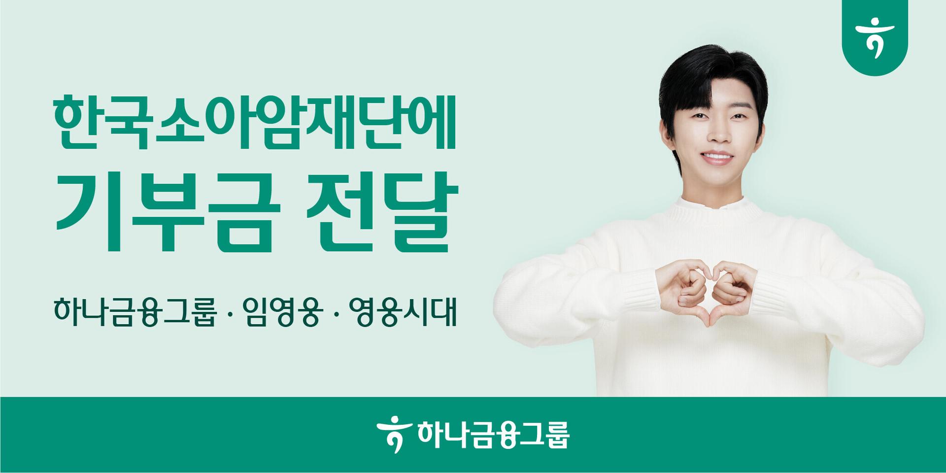 하나금융, '임영웅 체크카드' 적립 기부금 소아암재단 전달