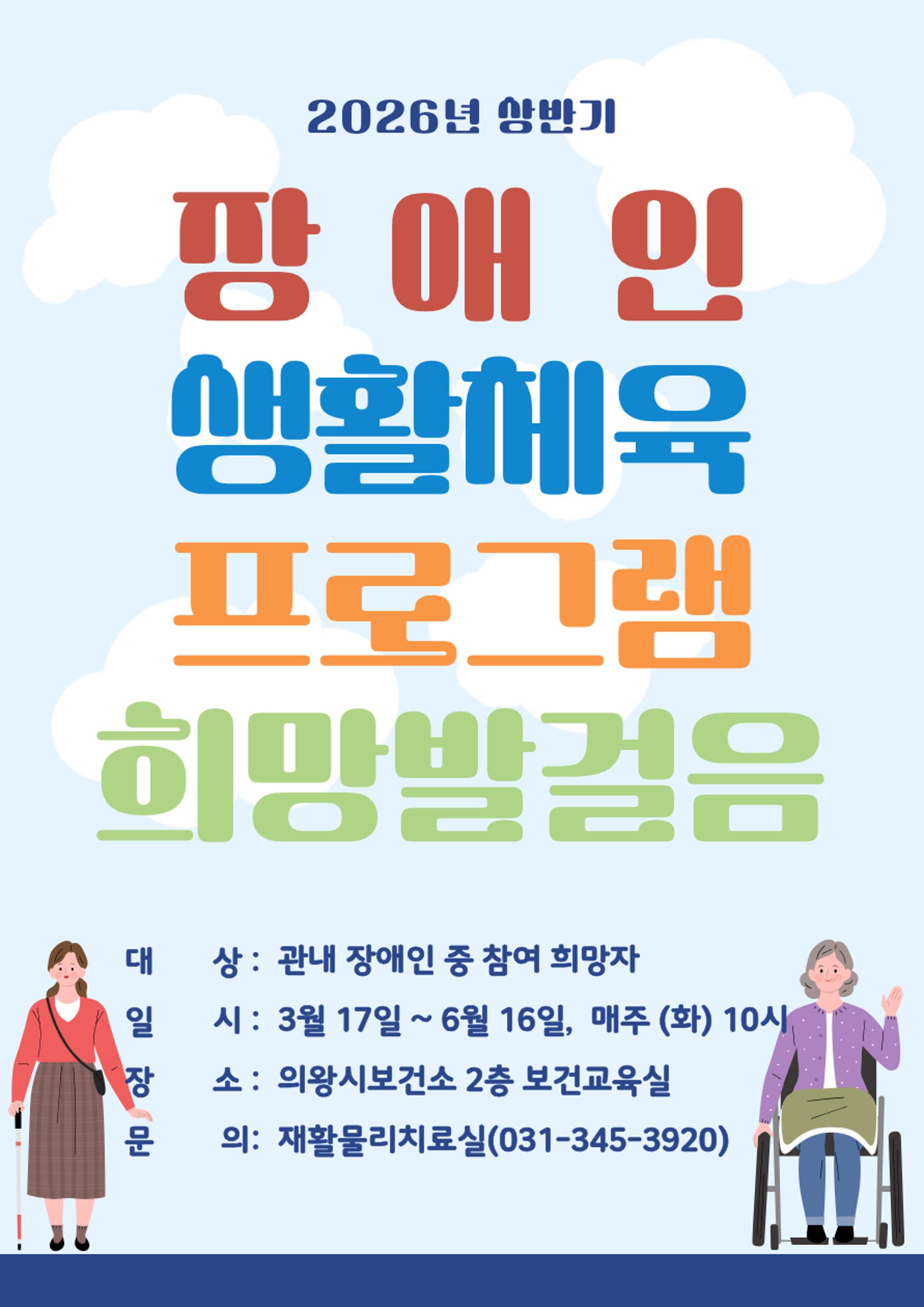 [의왕 소식] 장애인 대상 생활체육 프로그램 참여자 모집