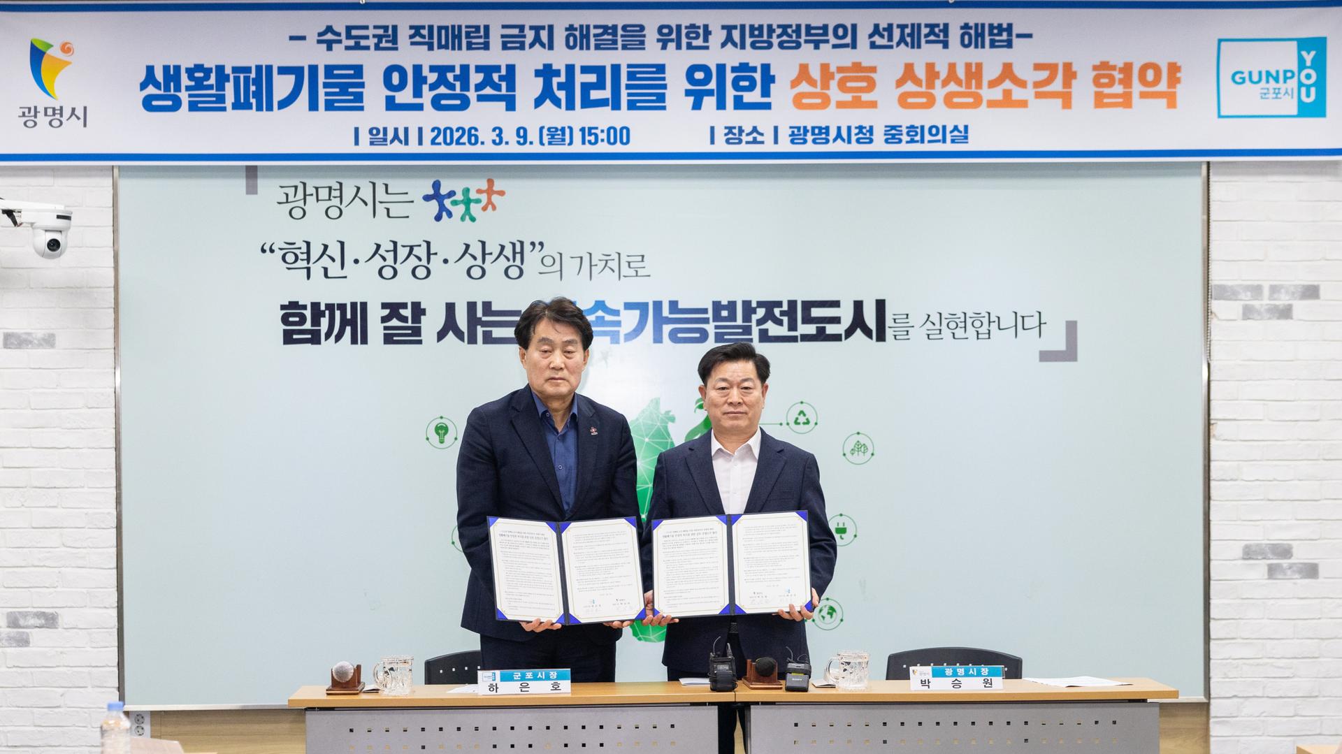 광명-군포, 비상상황시 폐기물소각시설 공동 이용한다