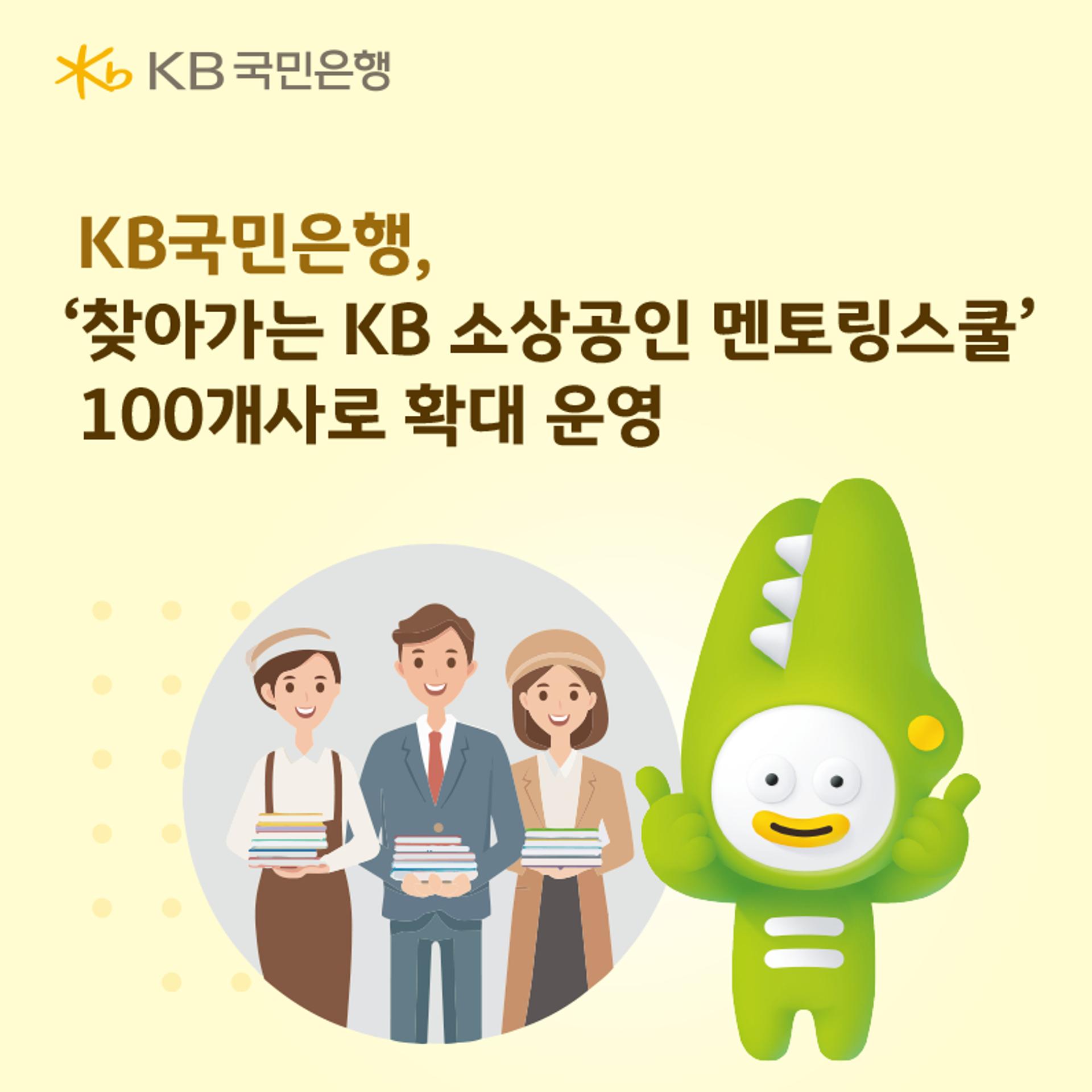 KB국민은행, '소상공인 멘토링스쿨' 100개사로 확대 운영
