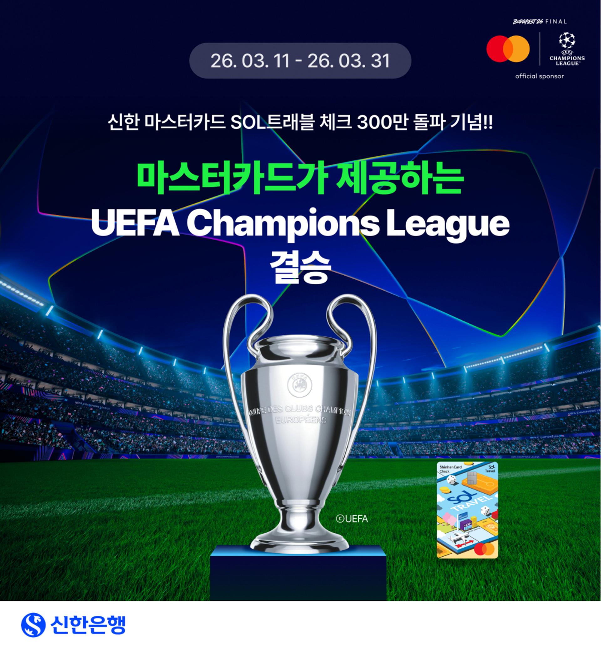 신한은행, 쏠트래블카드 300만 돌파…UEFA 결승 티켓 쏜다
