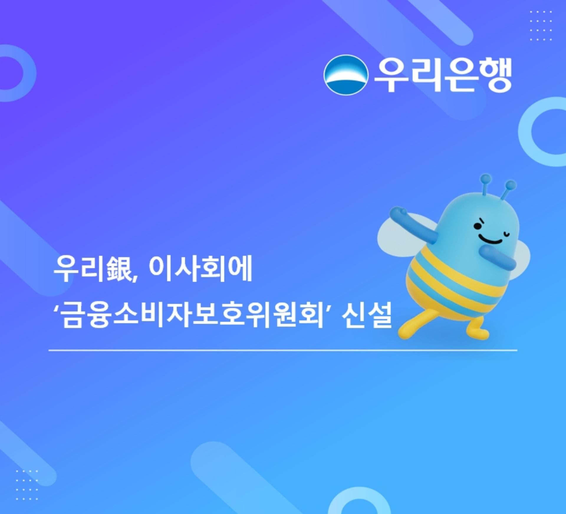 우리은행, 이사회 '금융소비자 보호위' 신설…소비자 중심 금융 본격화
