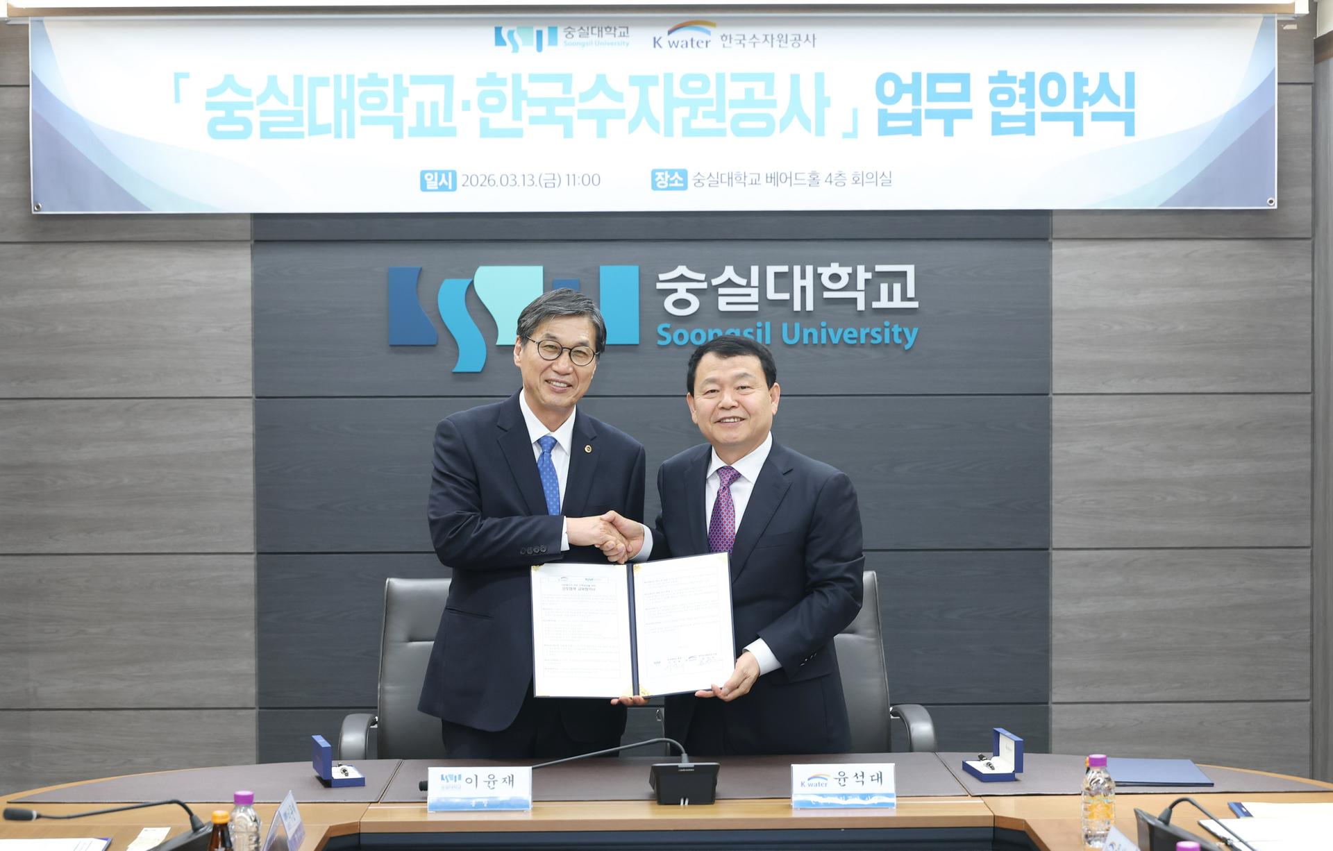 한국수자원공사, 숭실대와 기후에너지 인재 육성 맞손
