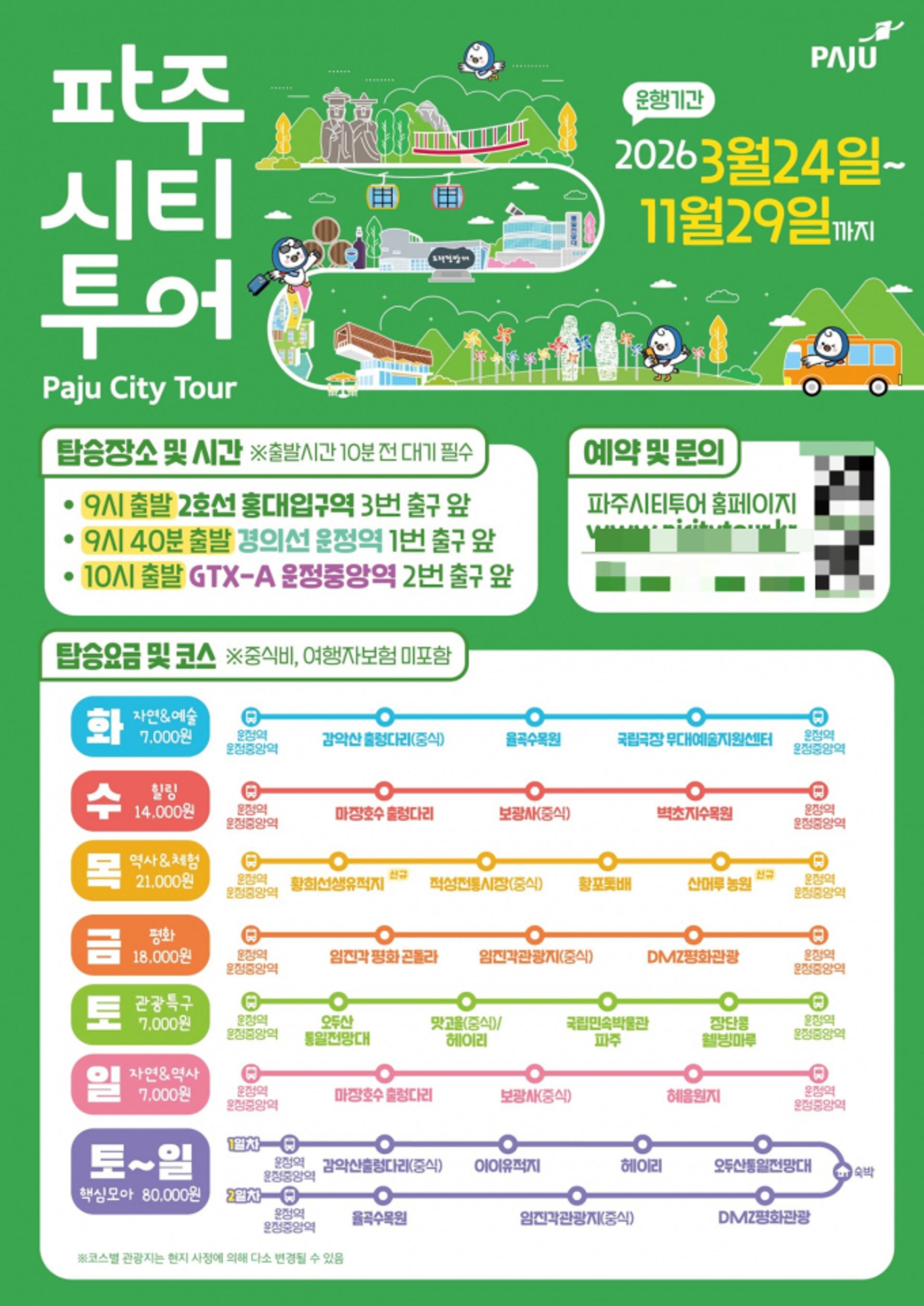 [파주 소식] 24일부터 '파주시티투어' 운행